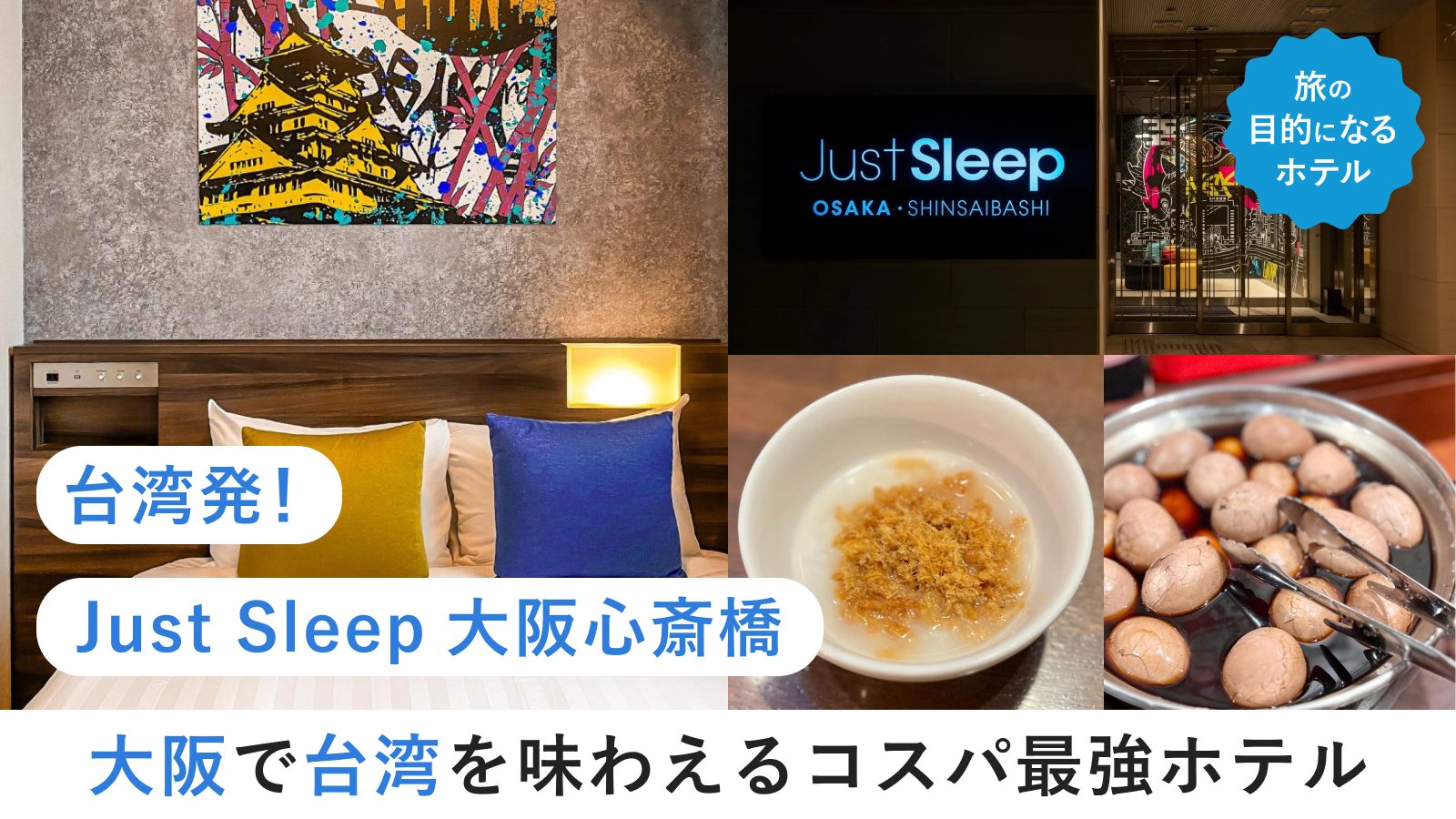 『旅の目的になるホテル』台湾発!大阪で台湾気分を味わえるコスパ最強ホテル「Just Sleep大阪心斎橋」