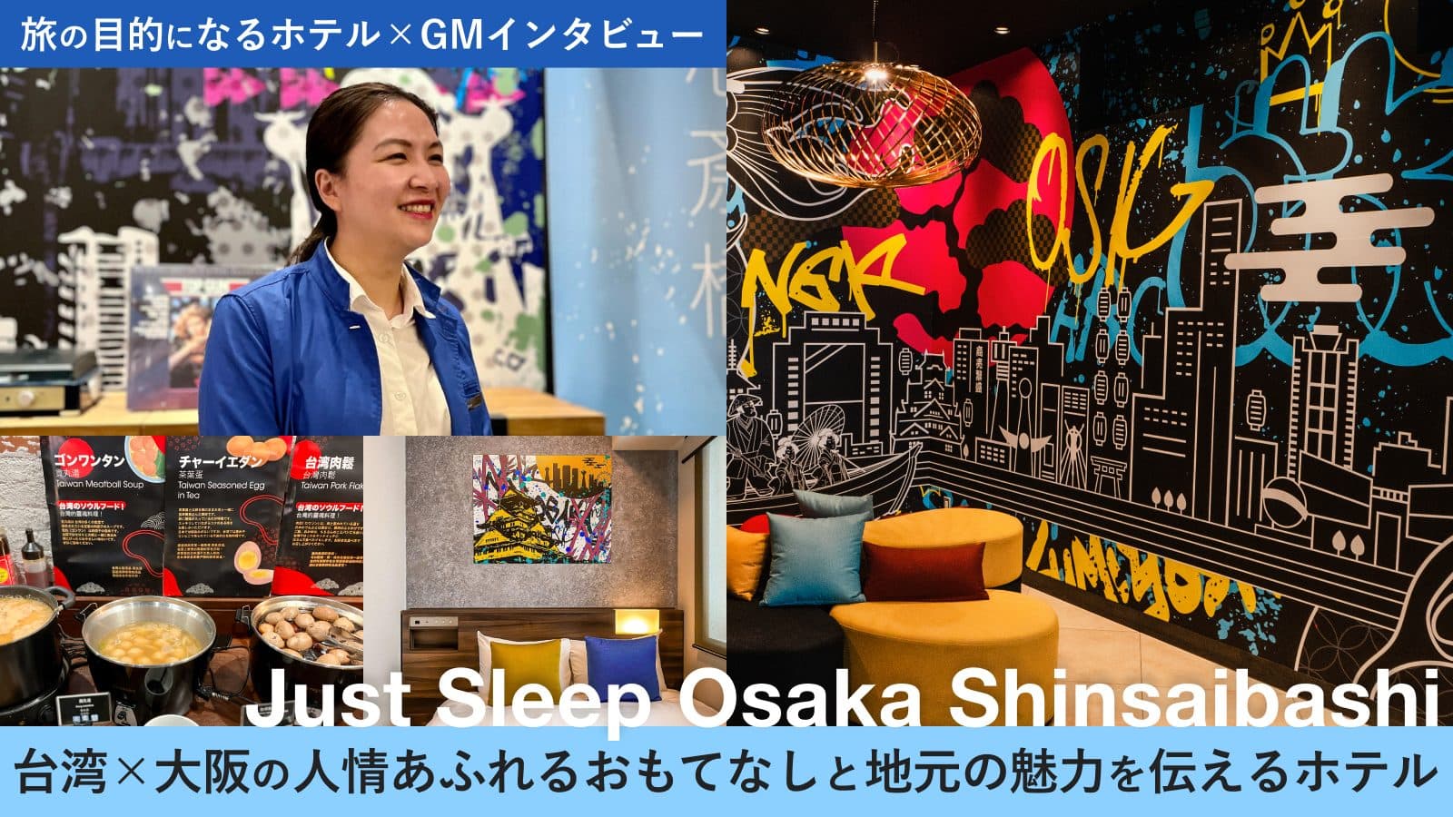 【旅の目的になるホテル×GMインタビュー】台湾×大阪の人情溢れるおもてなしと地元の魅力を届けるJust Sleep大阪心斎橋
