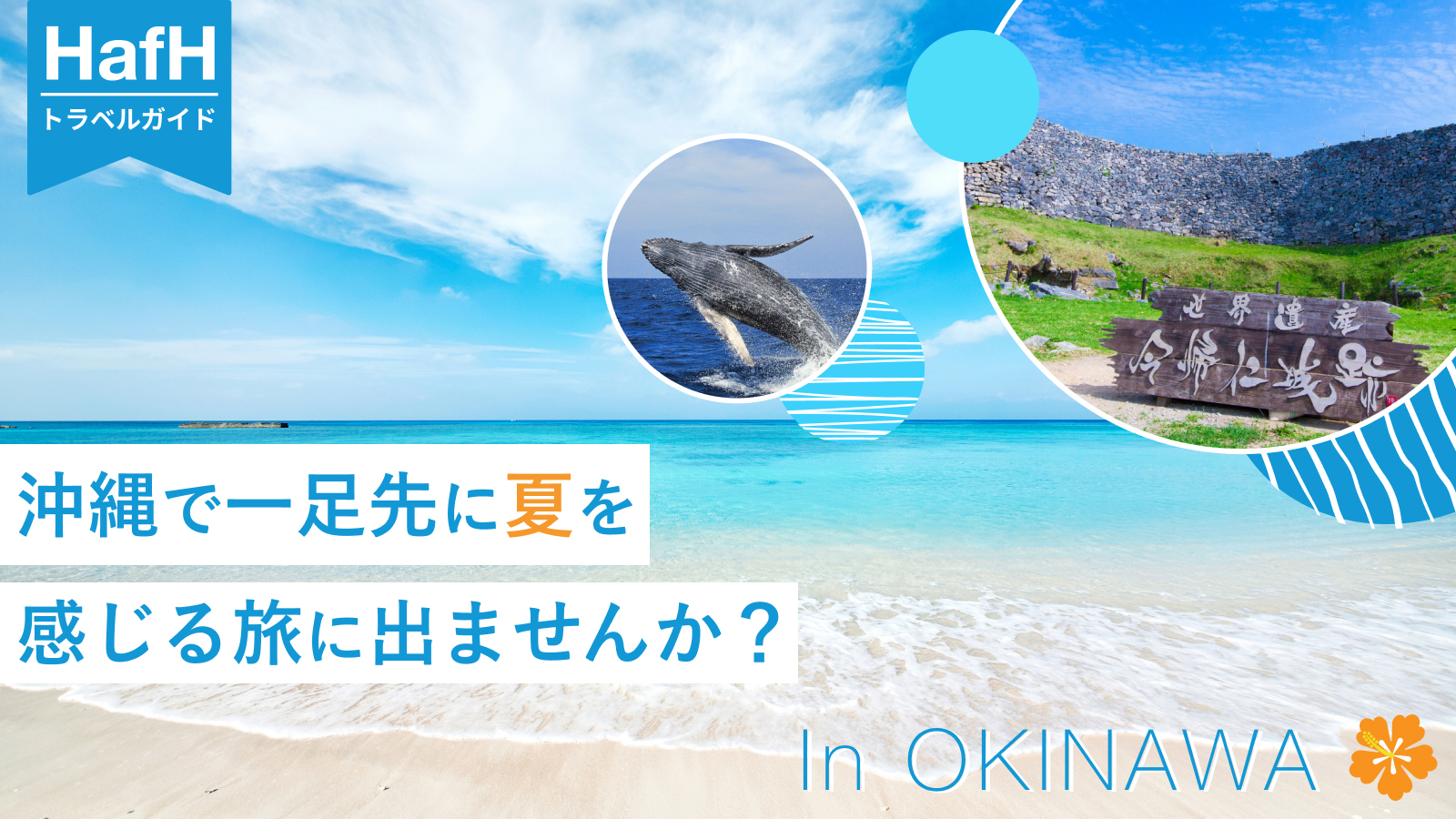 【HafHトラベルガイド】一足先に夏を感じる春の沖縄旅