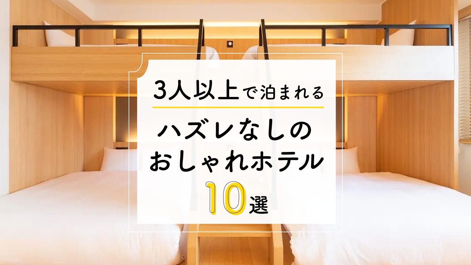 【3人以上で泊まれる】ハズレなしのおしゃれホテル10選 – HafH