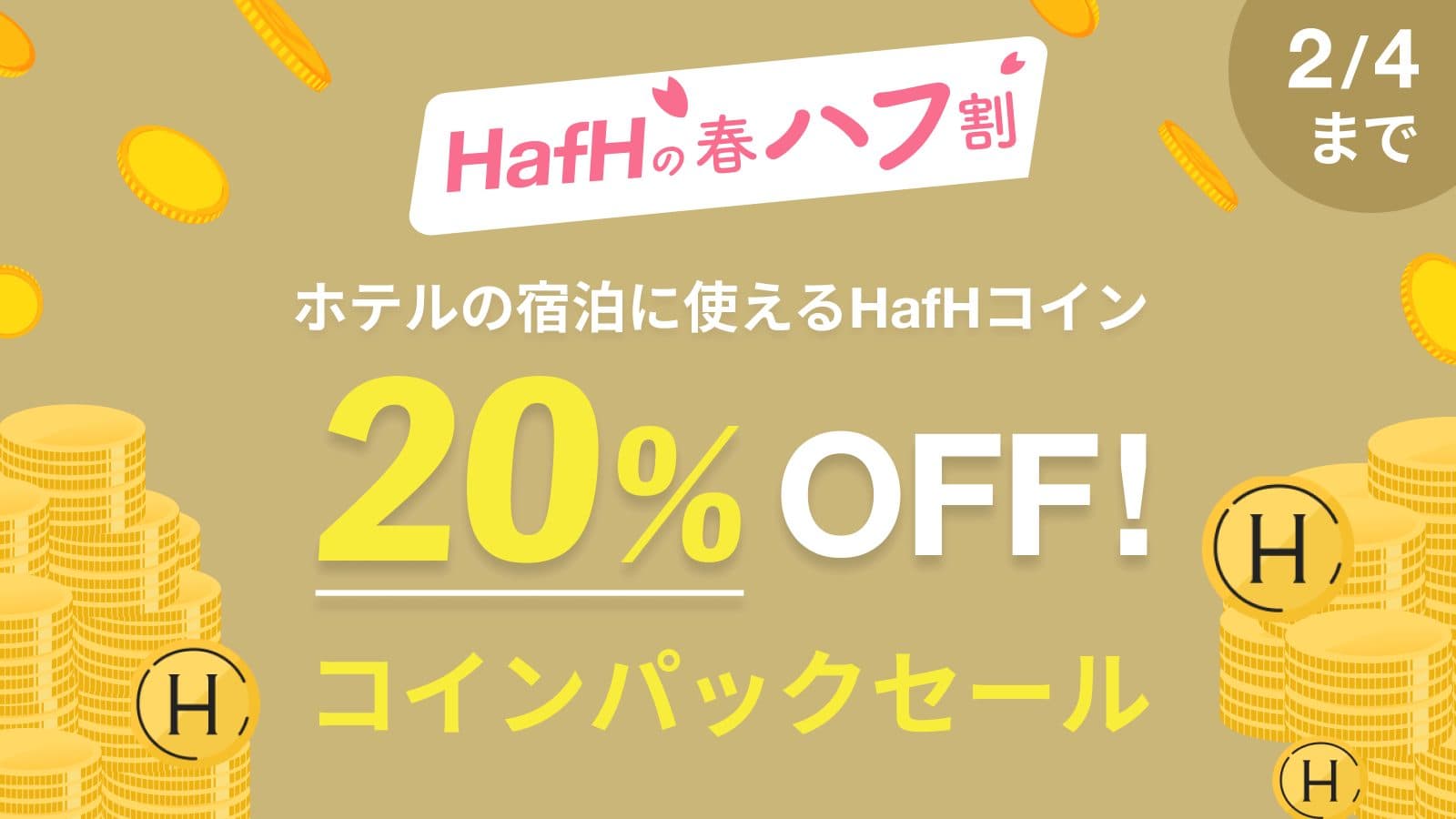 【有料会員も、おやすみ会員もみんなが買える】今回は選べる3種類!20%OFFのコインパックセール開催!