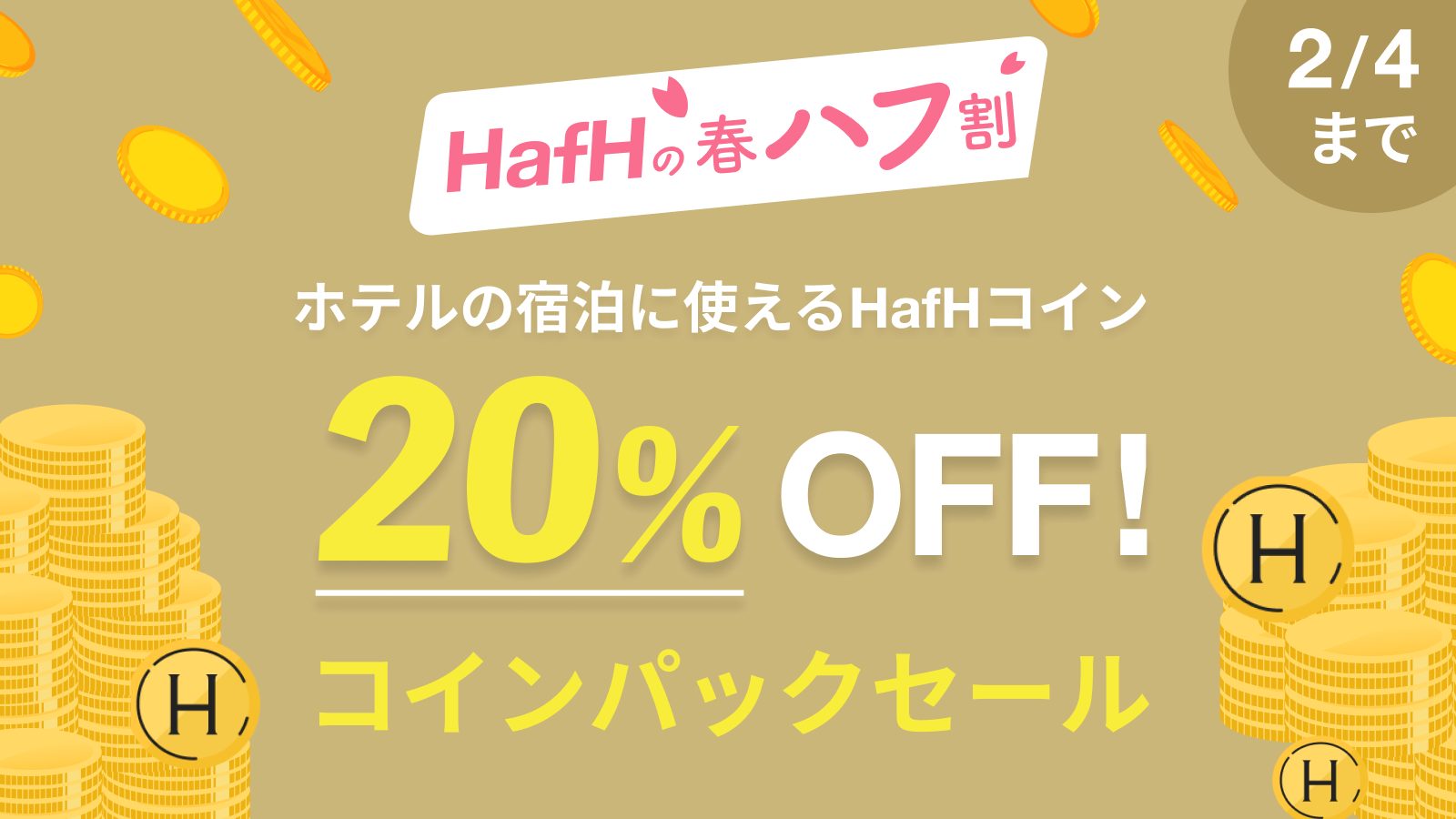 【有料会員も、おやすみ会員もみんなが買える】今回は選べる3種類!20%OFFのコインパックセール開催!
