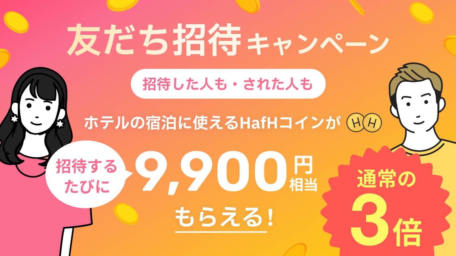 招待コインを通常の3倍の300コイン(9,900円相当)もらえるキャンペーンが1/18(木)より開始