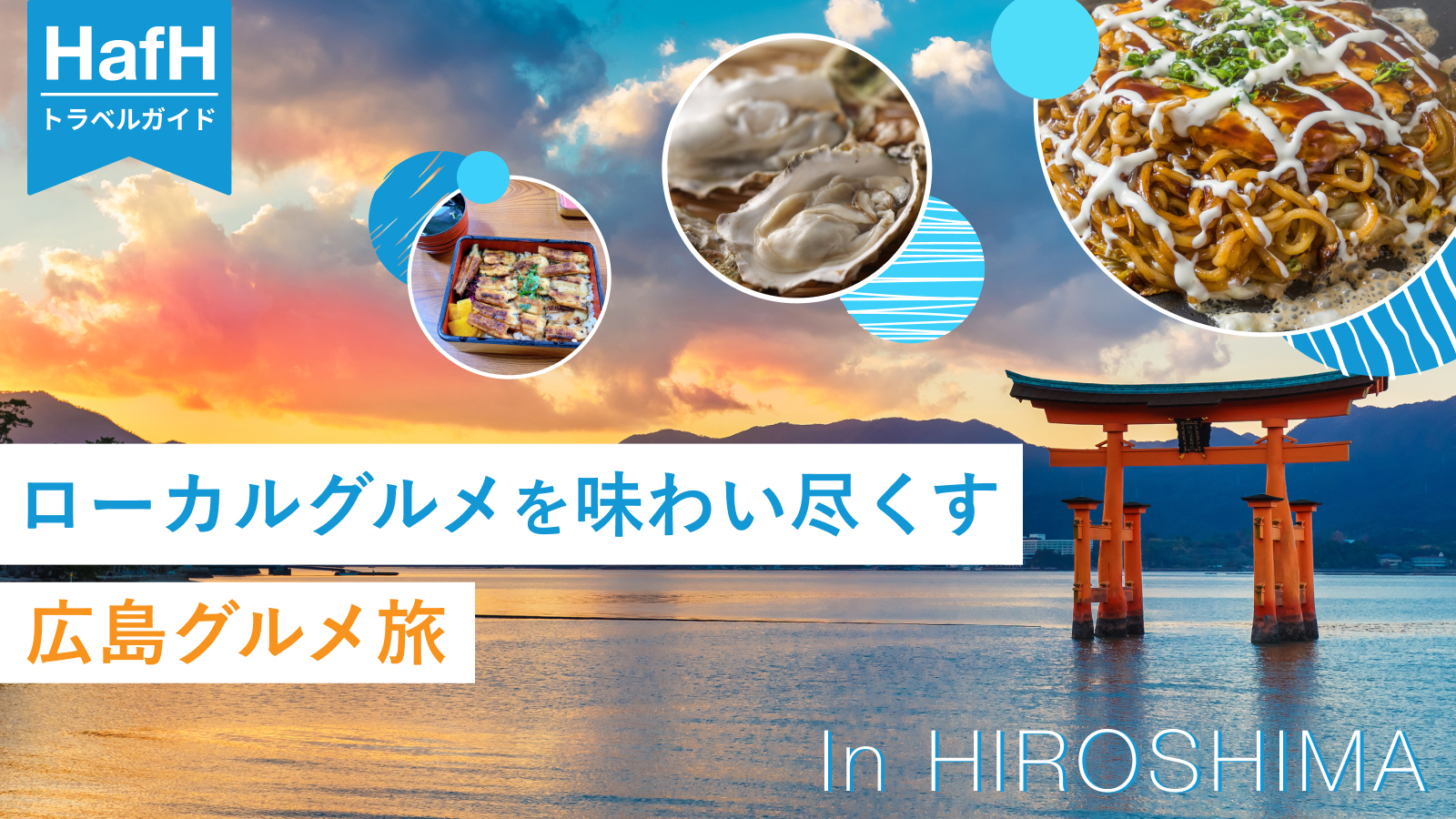 【HafHトラベルガイド】ローカルグルメを味わい尽くす広島グルメ旅