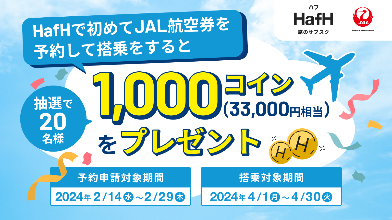 【HafHで初JAL旅】抽選で20名様に1,000コイン(33,000円相当)をプレゼント!