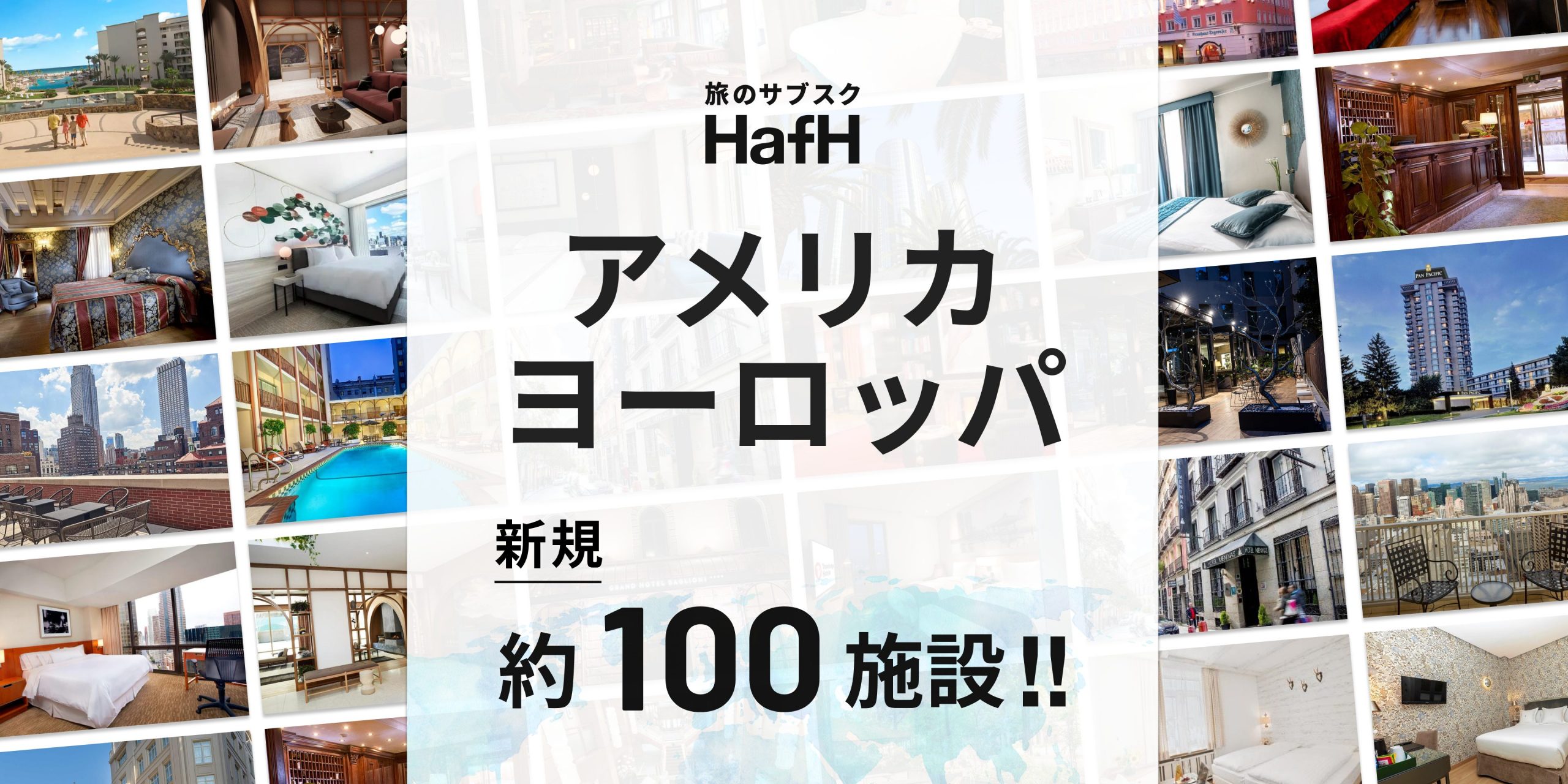 円安でもアメリカ・ヨーロッパ旅行でお得にステイしよう!旅のサブスク®「HafH」に人気観光都市のホテルが新たに約100施設追加