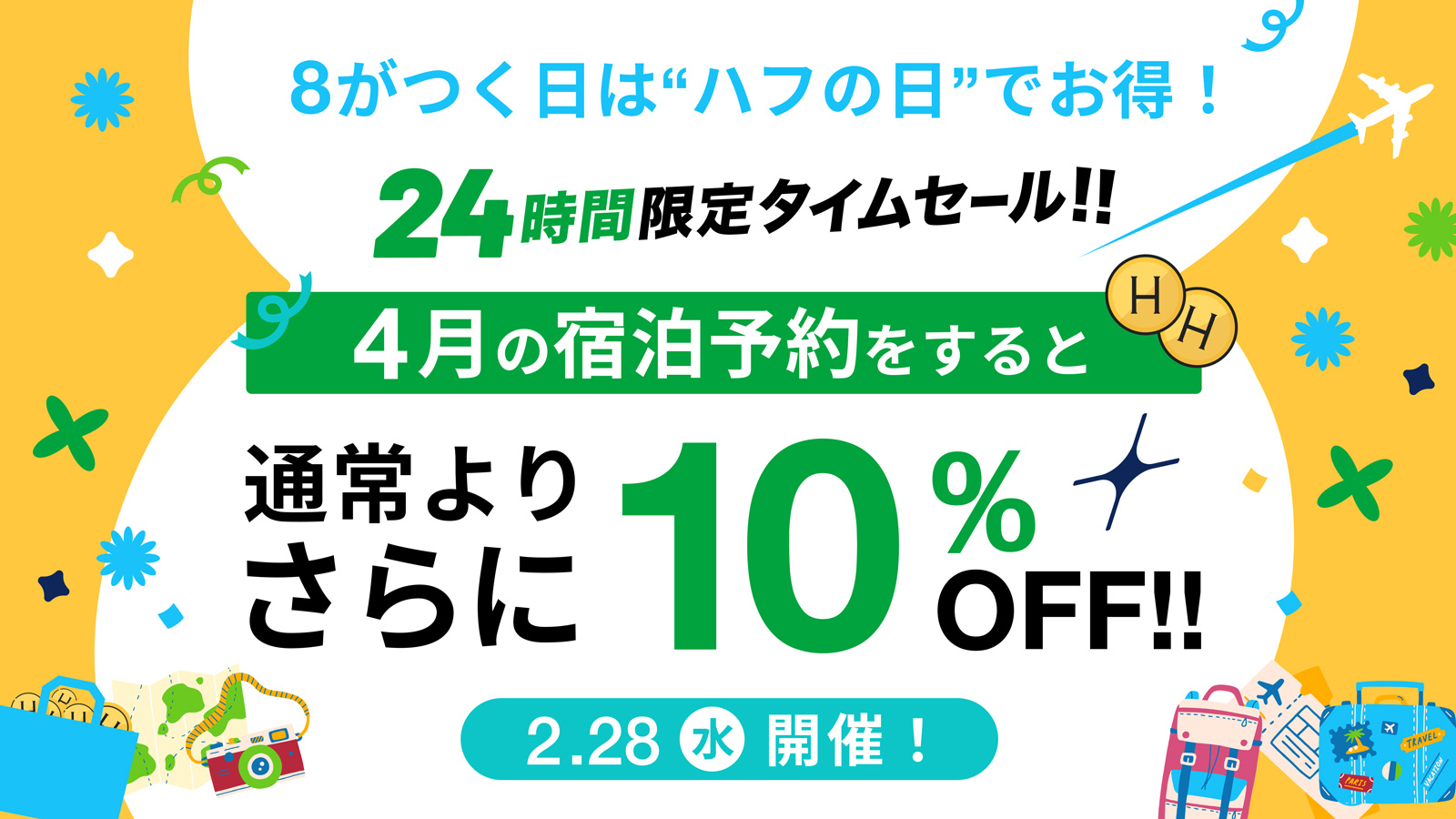 2/28(水)は「ハフの日」!24時間限定タイムセールで4月の宿泊予約が通常よりさらに10%OFFになる大チャンス!