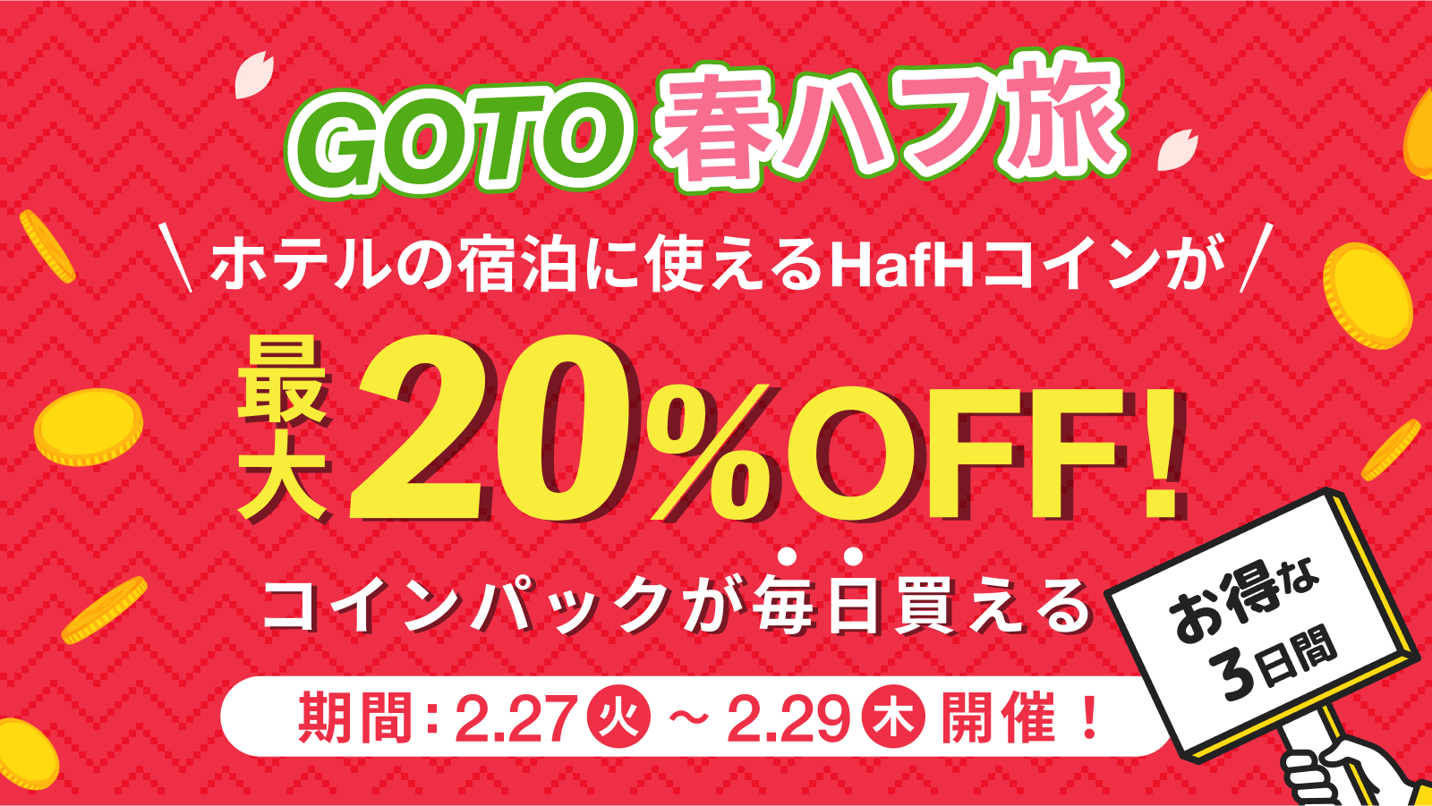 8がつく日は「ハフの日」!今回は、2/28(水)の前後合わせて3日間がオトク!最大20%OFFのコインパックセール開催中!