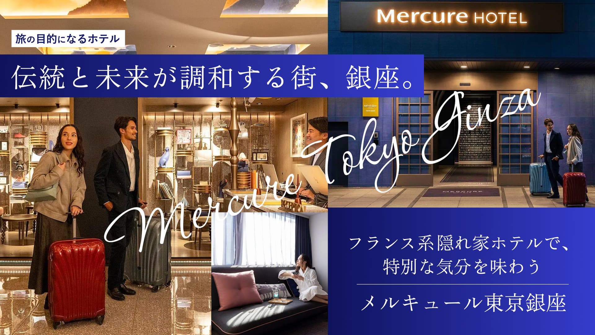 【旅の目的になるホテル】伝統と未来が調和する街、銀座。フランス系隠れ家ホテルで、特別な気分を味わう-メルキュール東京銀座