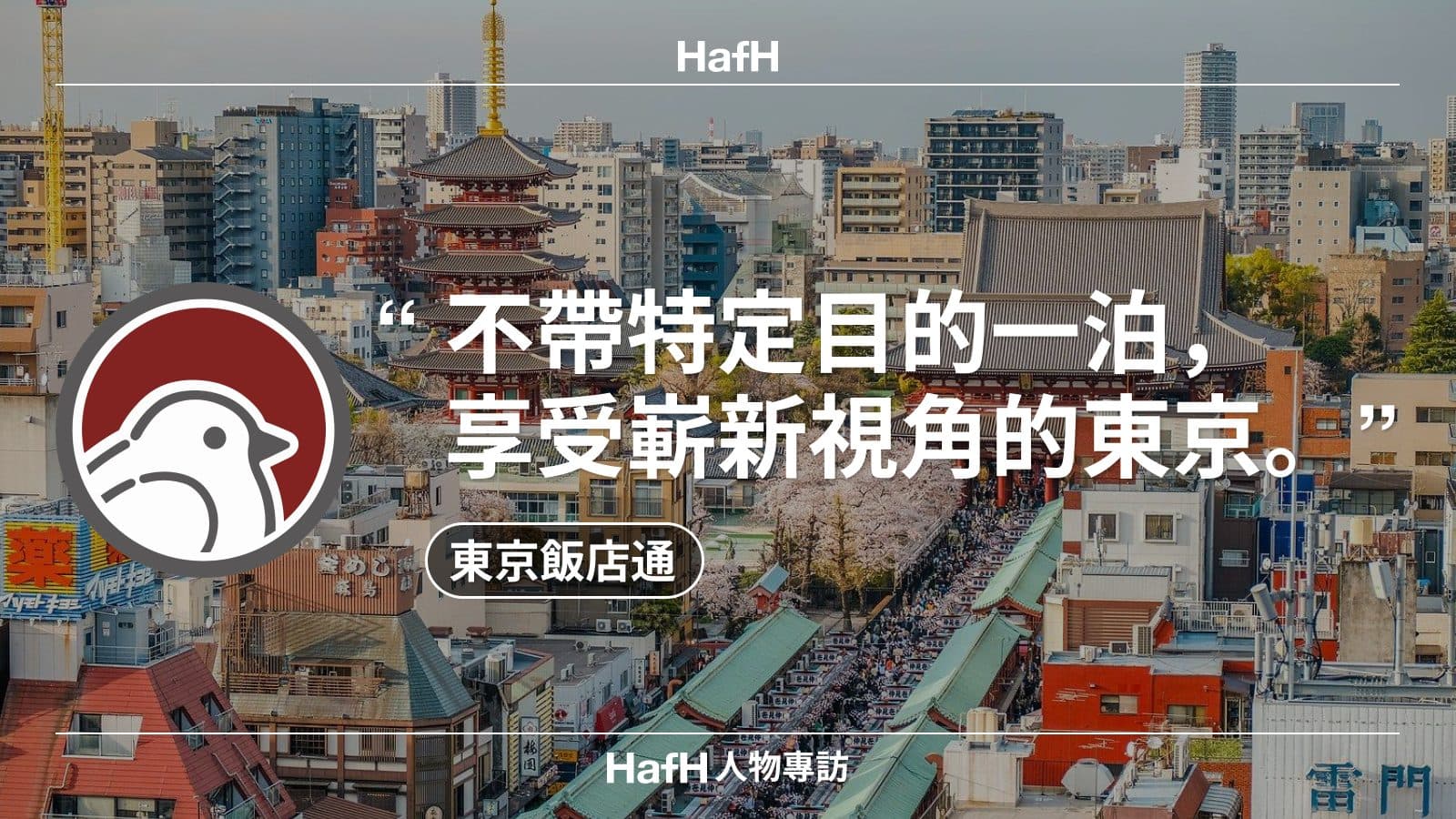 HafH 人物專訪|東京飯店通:「不帶特定目的一泊,享受嶄新視角的東京!」