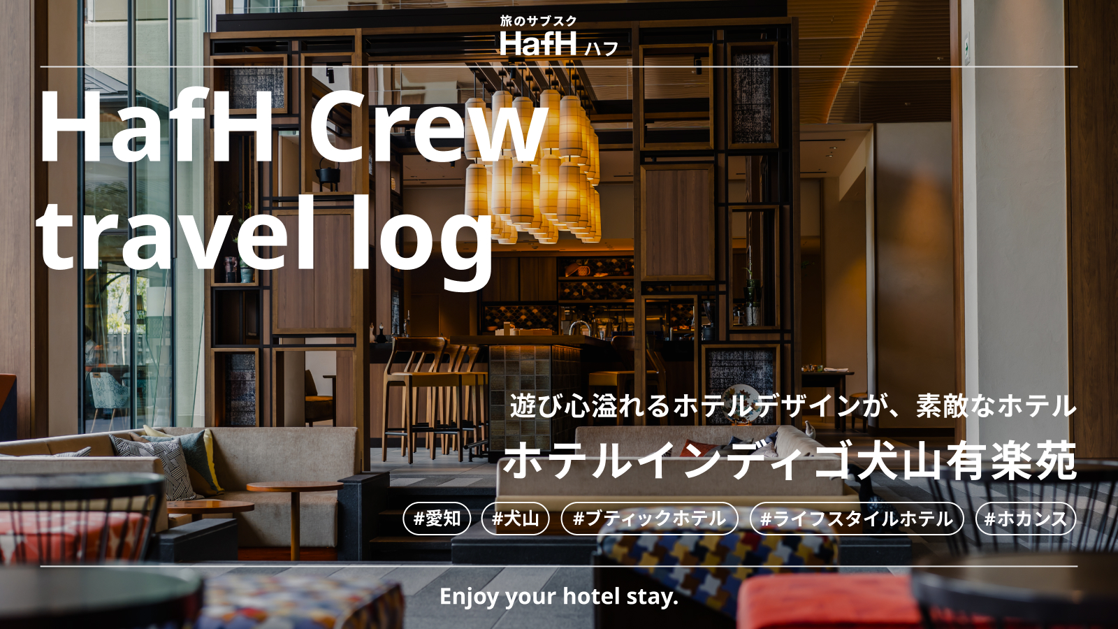 【HafH Crew travel log】思い立った時にふらっとひとり旅で非日常に浸る