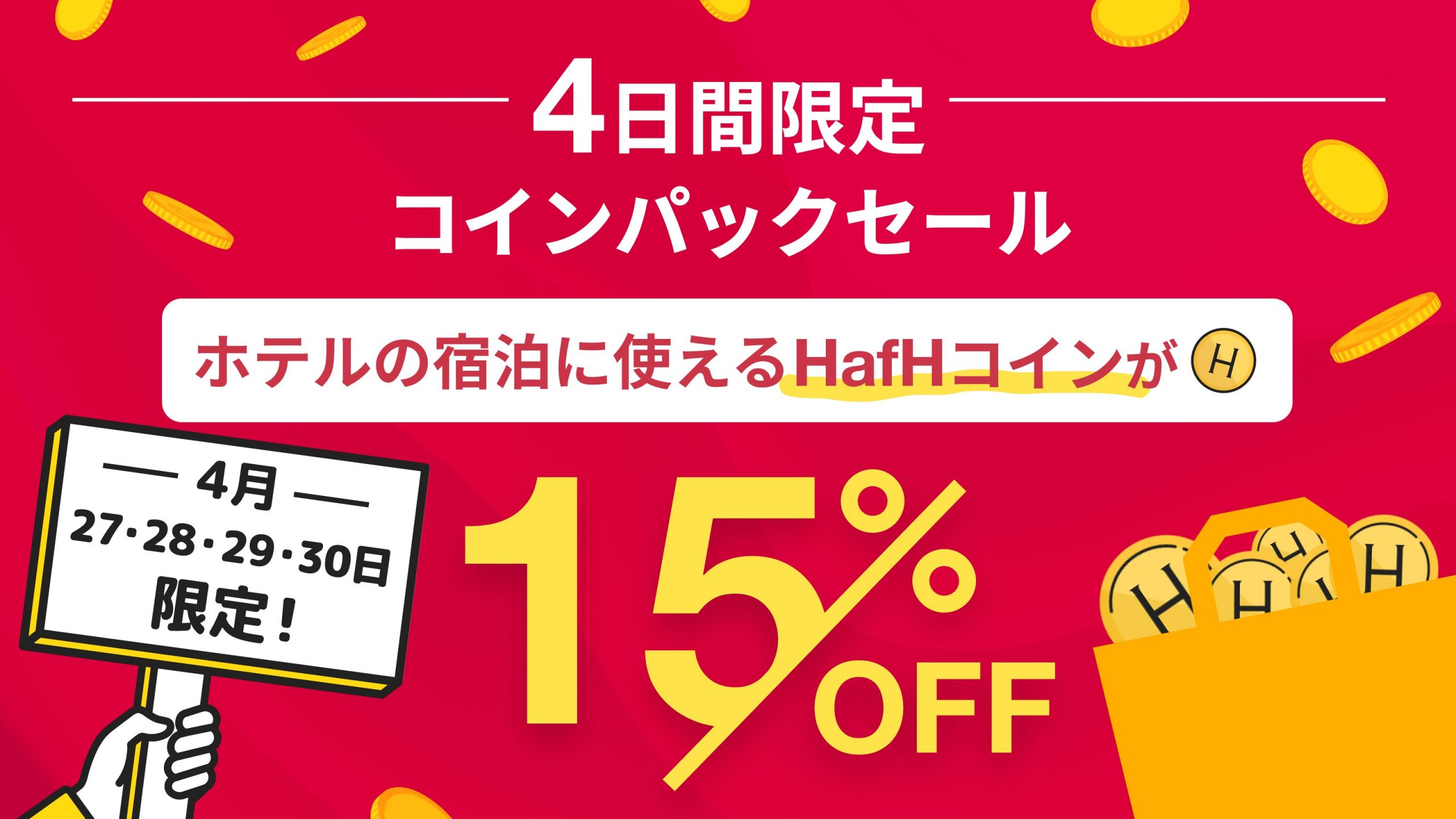 【予告】4/28は「ハフの日」!前後合わせて4日間のコインパックセール開催予定