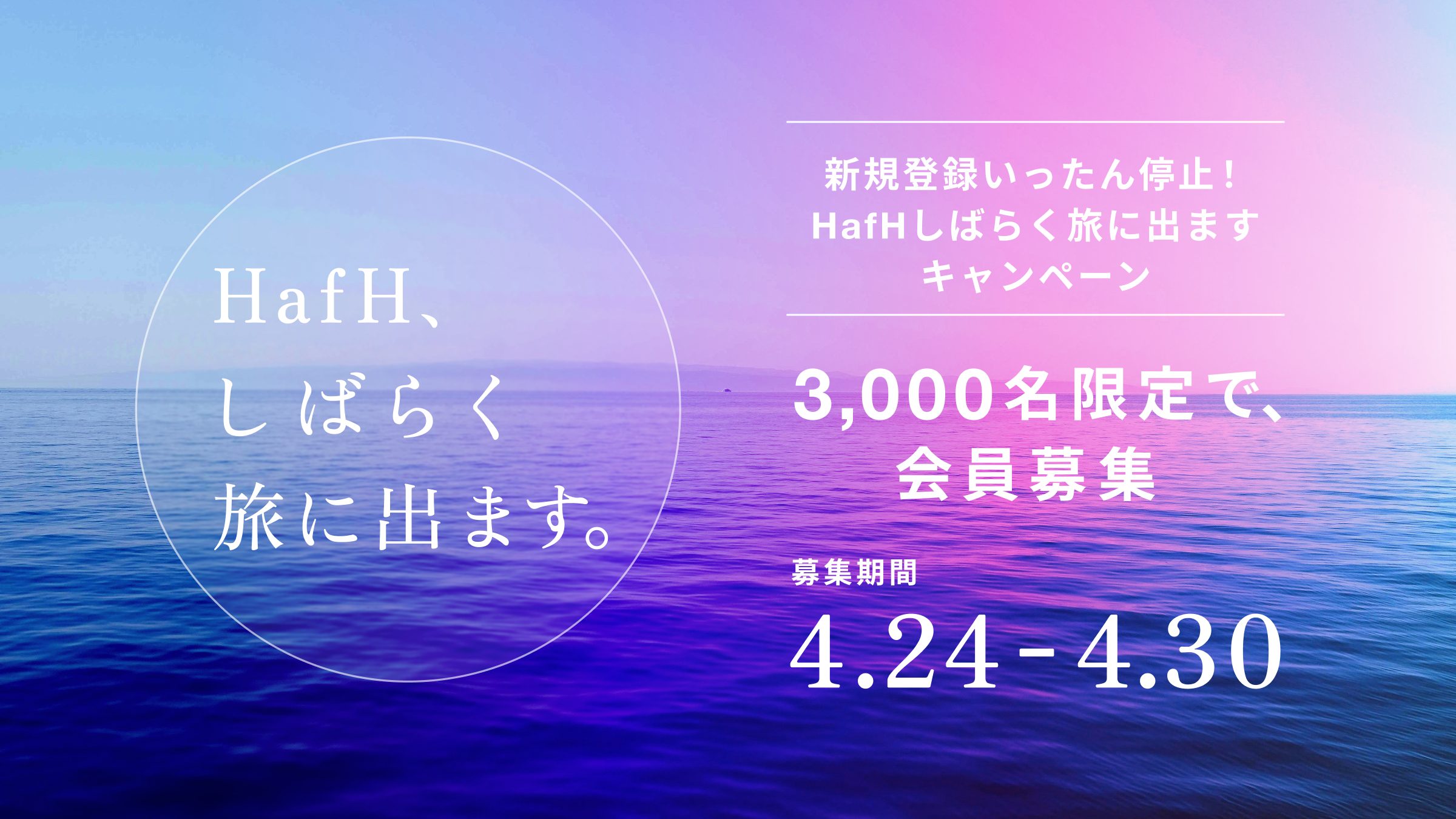旅のサブスク「HafH」、会員10万人 / 宿泊予約50万泊を突破。4月24日(水)より【3000名限定】で1st STAGE最後の会員募集を実施。