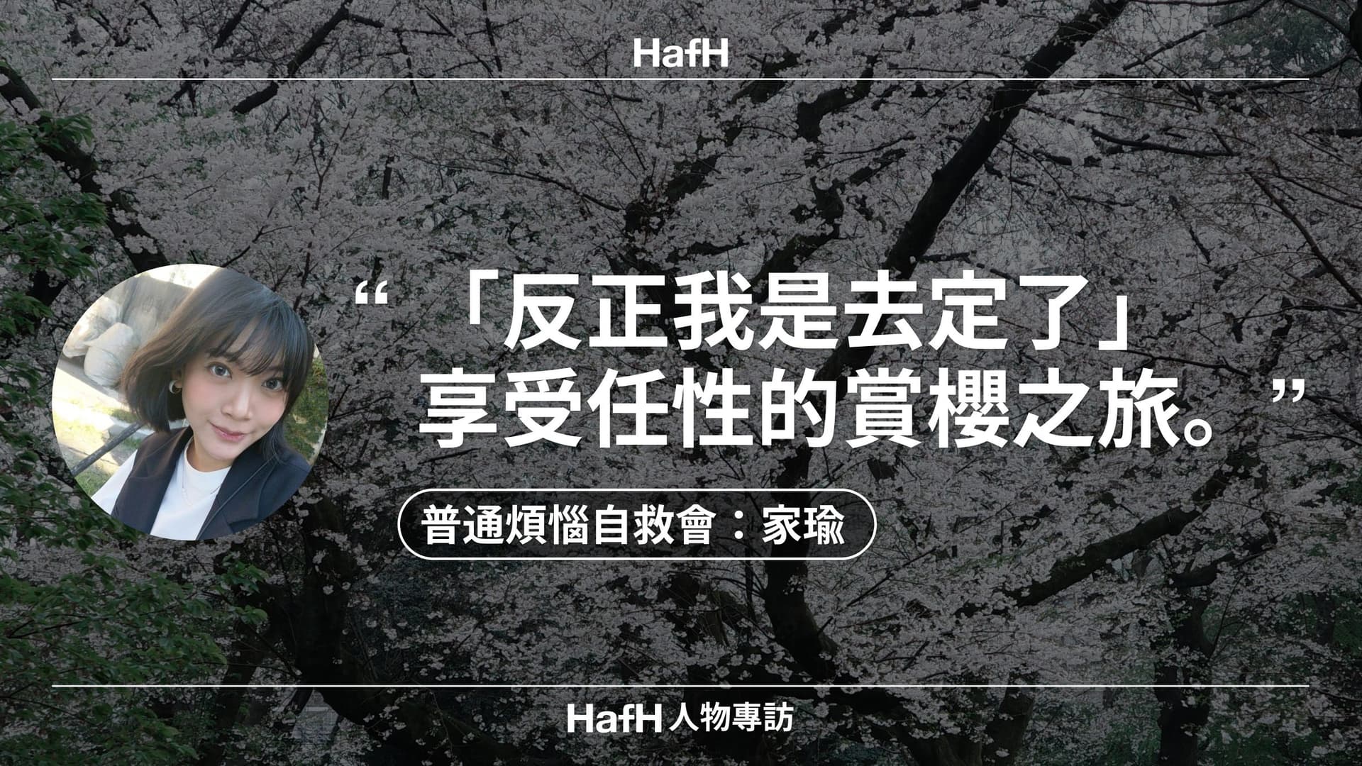 HafH 人物專訪|普通煩惱自救會主持人家瑜:「反正我是去定了」—享受任性的賞櫻之旅