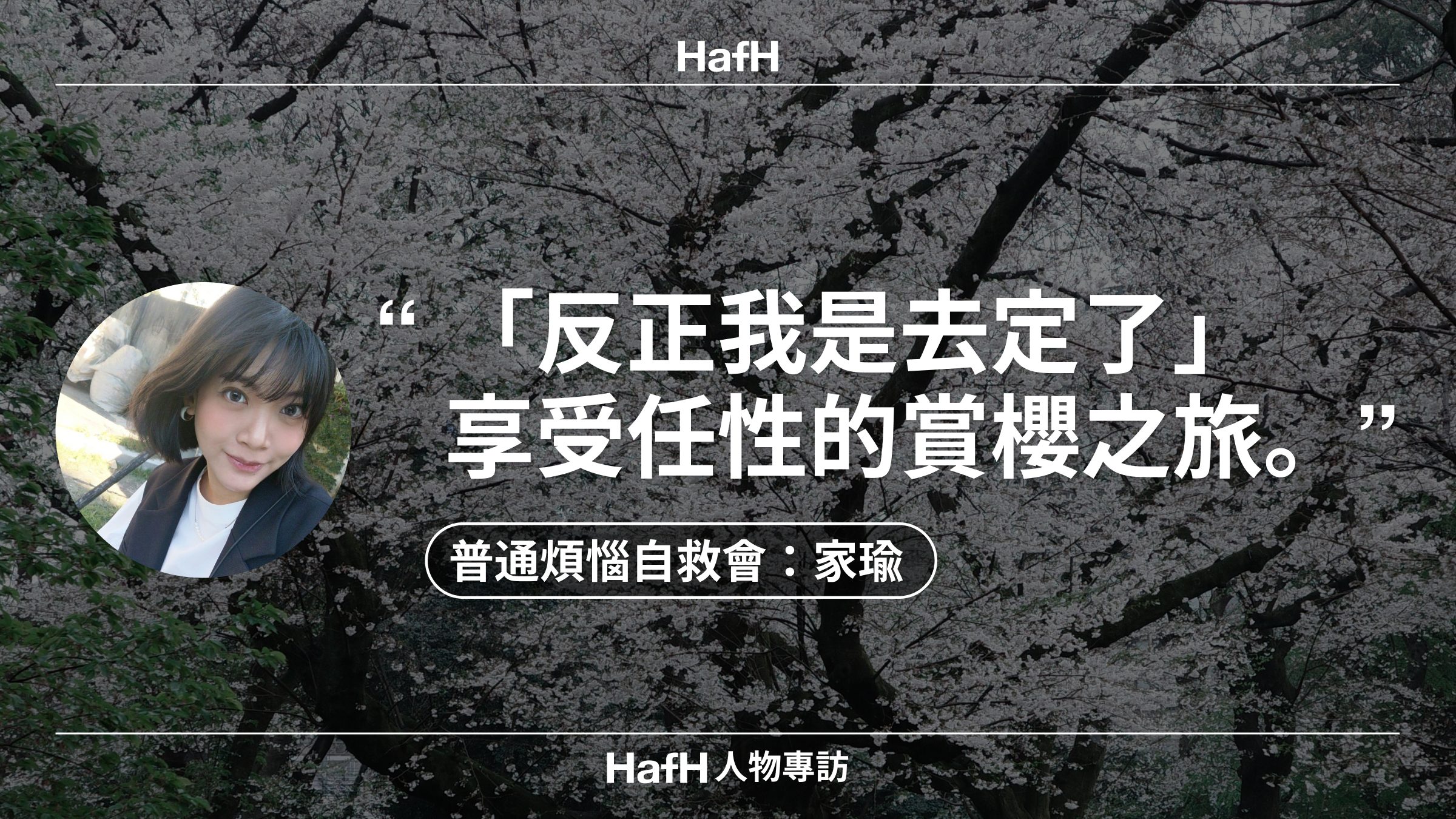 HafH 人物專訪|普通煩惱自救會主持人家瑜:「反正我是去定了」—享受任性的賞櫻之旅