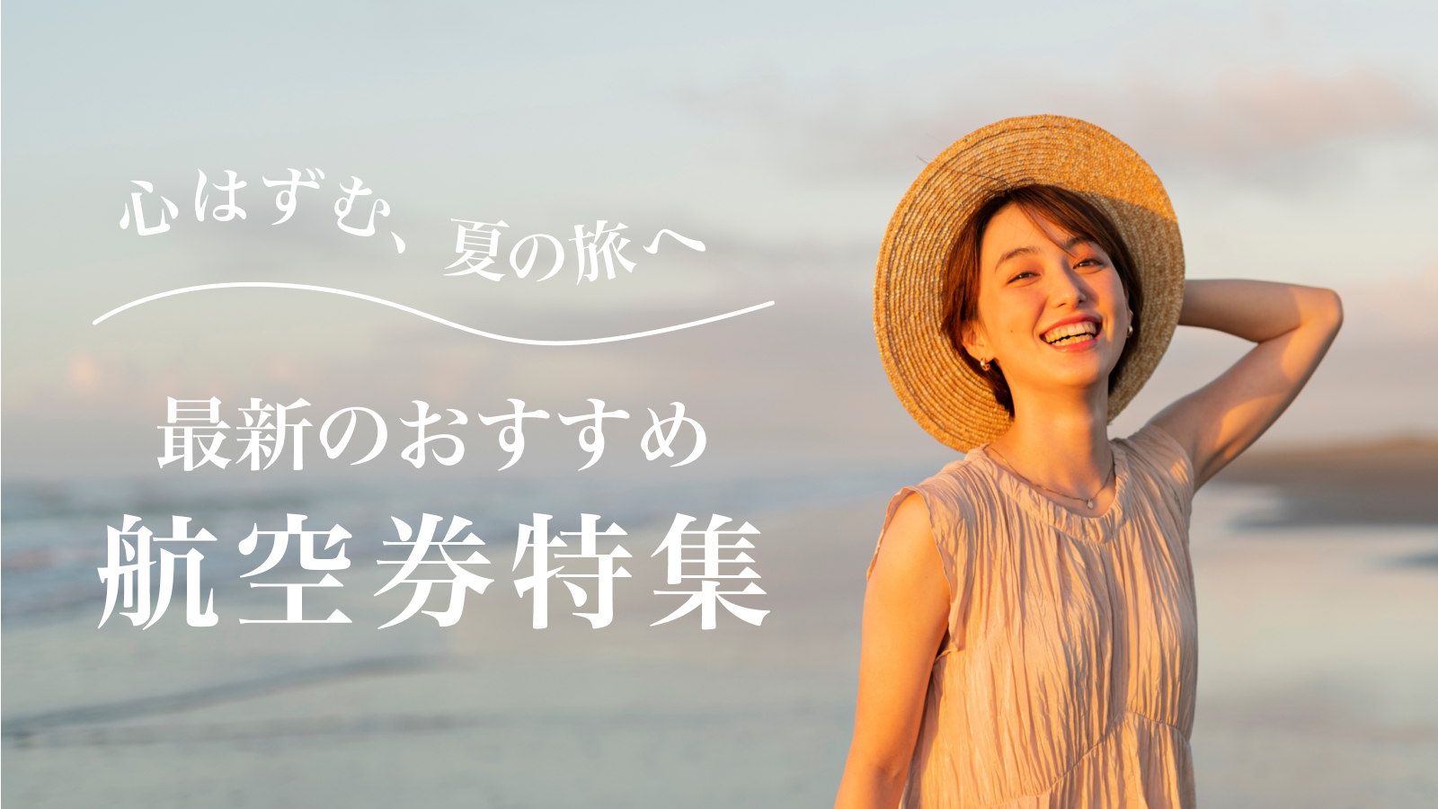 心はずむ、夏の旅へ!気になる路線をチェック✈️