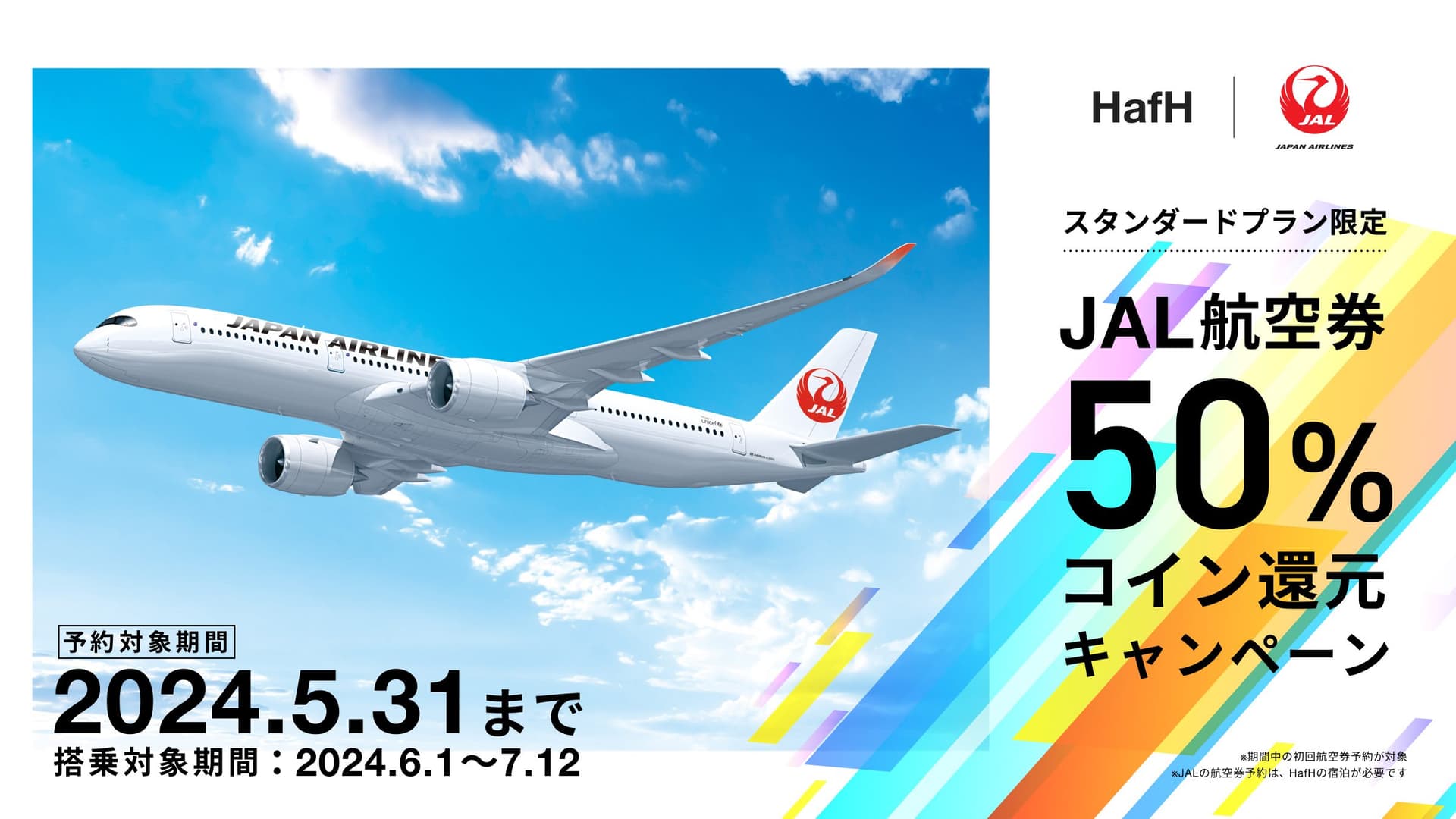 2024年6月-7月中旬搭乗分 初回予約を対象に、JAL航空券 50%コイン還元キャンペーンを開催!