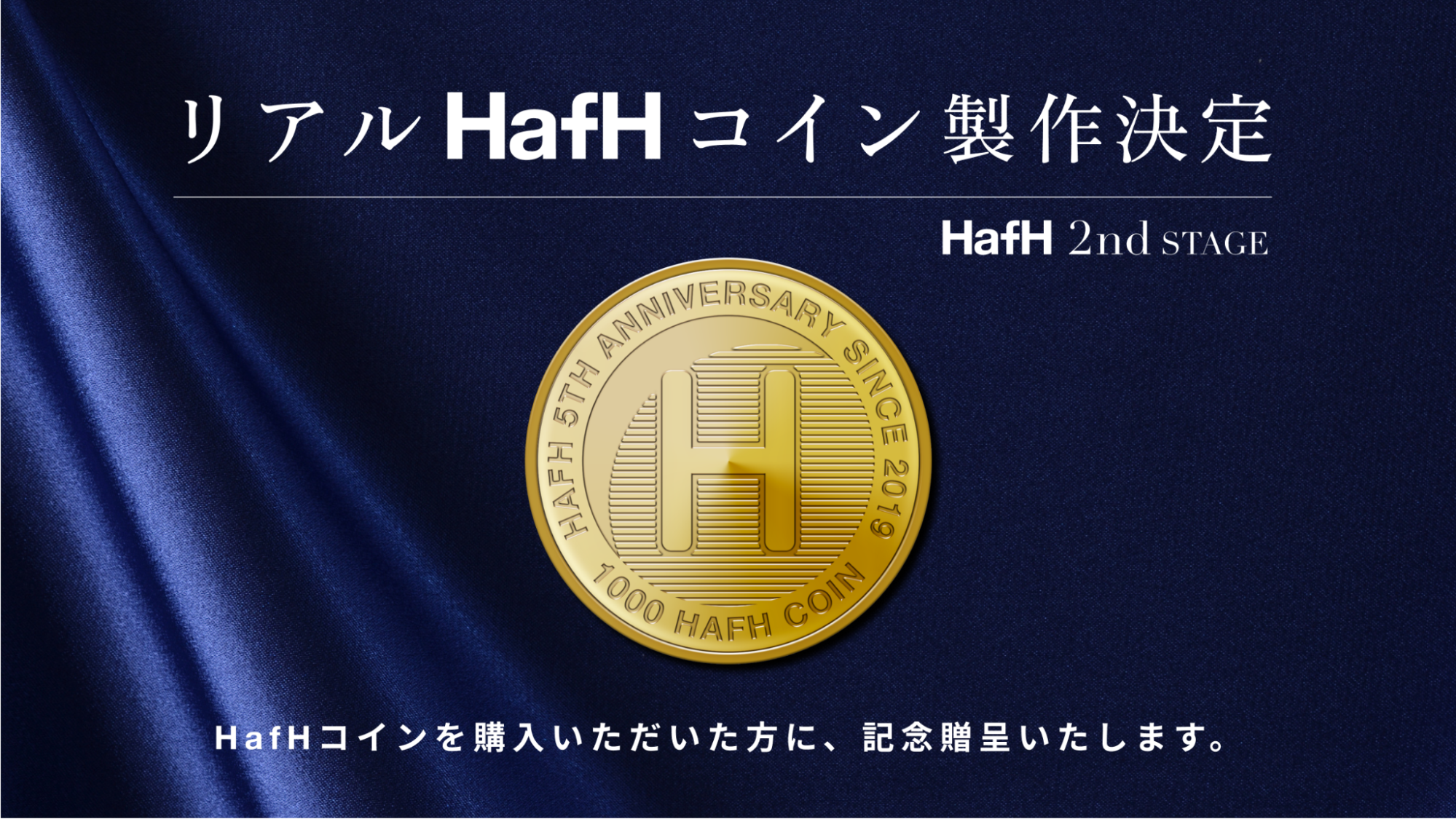 【“リアルHafHコイン”製作決定】HafHコインを購入いただいた方に、記念贈呈いたします。