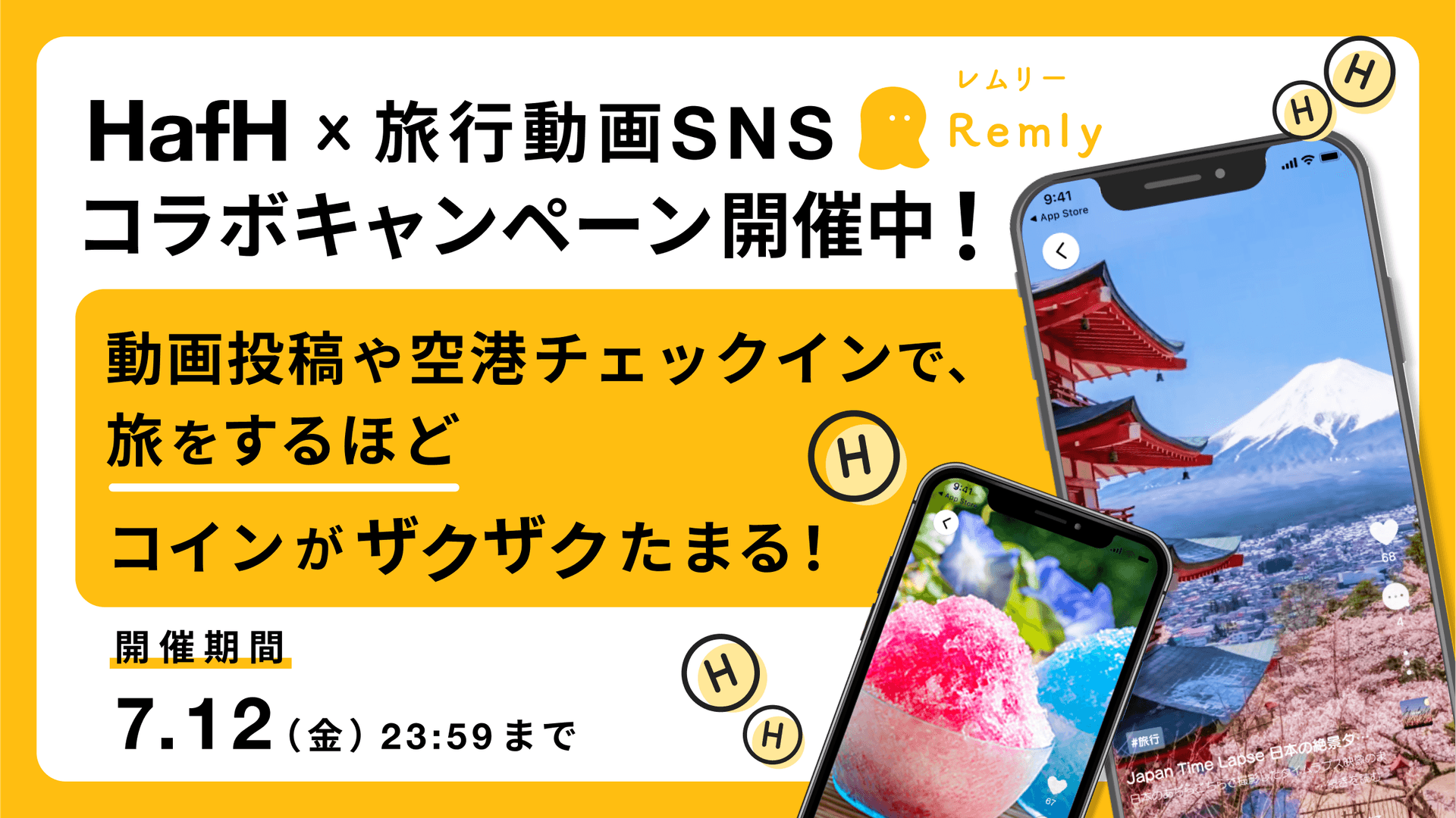 旅するほどコインが貯まる!HafH x 旅行動画SNS「Remly」コラボキャンペーン開催!
