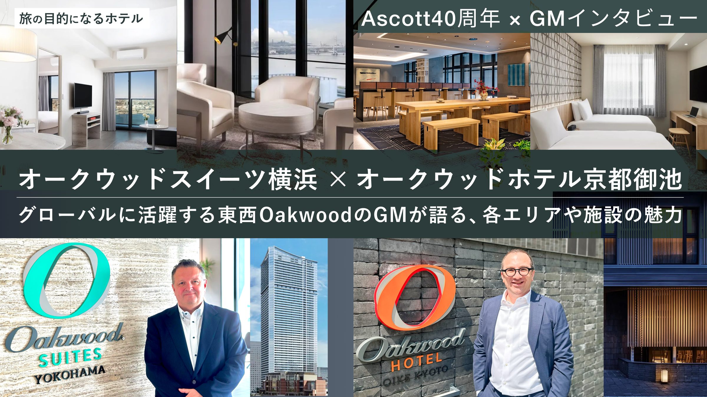 【Ascott40周年 × GMインタビュー】グローバルに活躍する東西OakwoodのGMが語る、各エリアや施設の魅力 <オークウッドスイーツ横浜×オークウッドホテル京都御池>