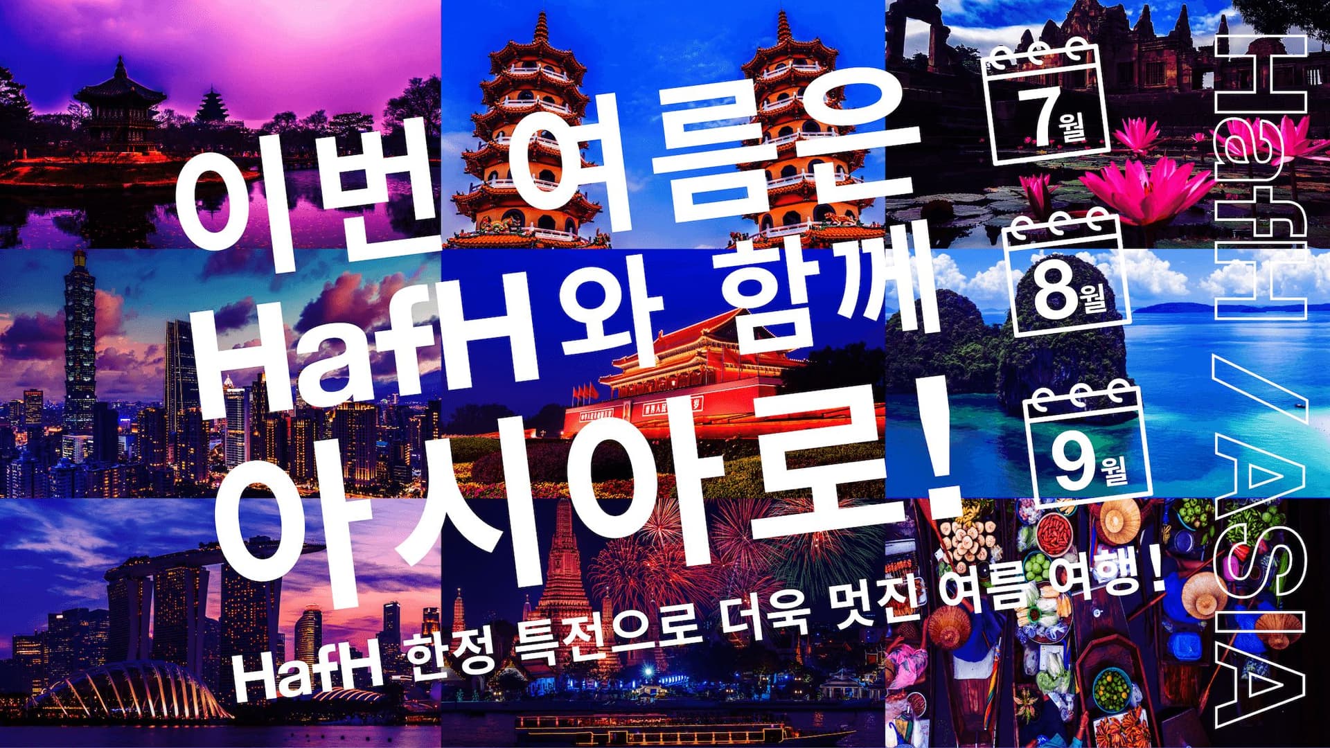올 여름 HafH와 함께하는 아시아 탐험 – 인기 아시아 3개국에서 누리는“HafH 한정 특전” 으로 여러분의 해외여행을 한 단계 업그레이드 해 보세요!