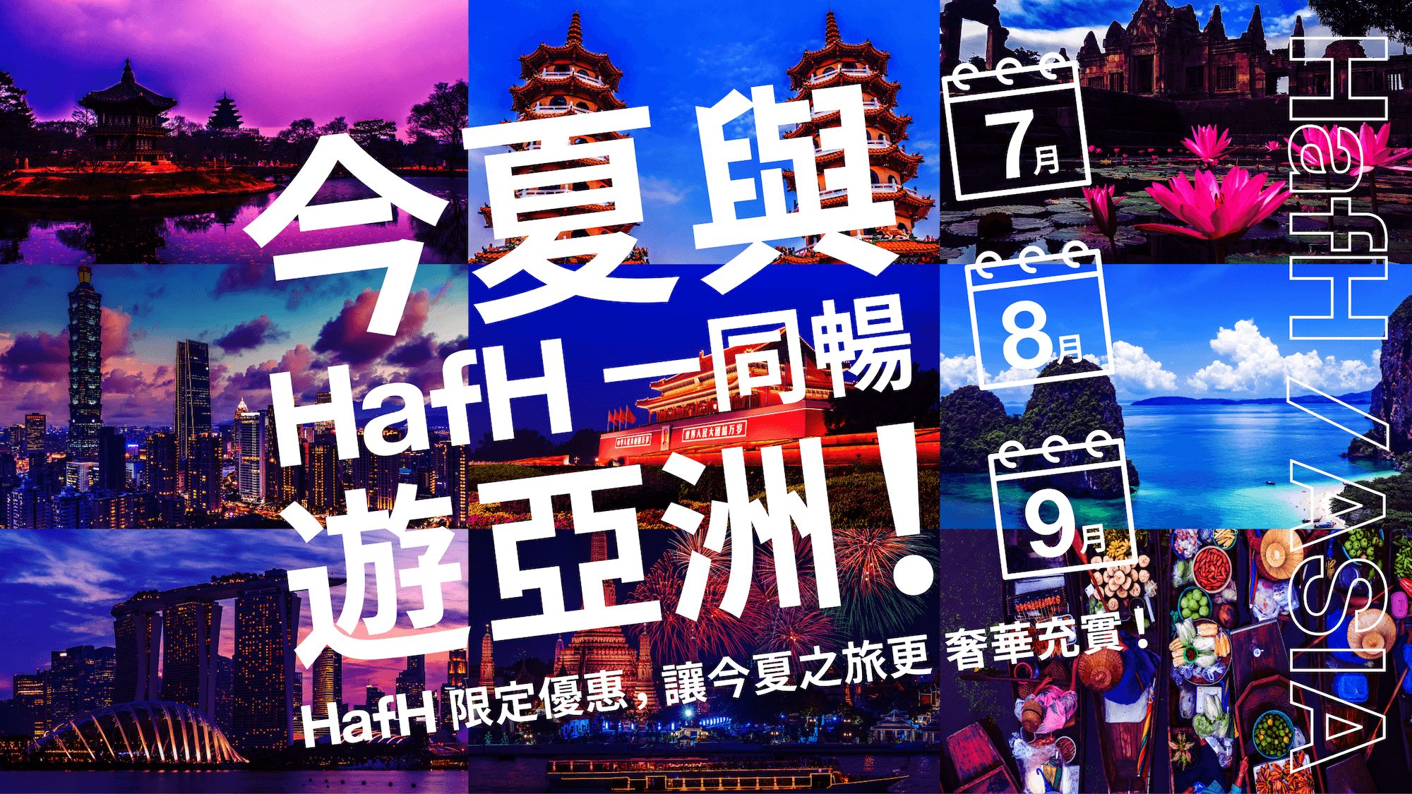【今夏與 HafH 一同暢遊亞洲!】獨家 HafH 限定優惠,遊玩亞洲人氣3國!