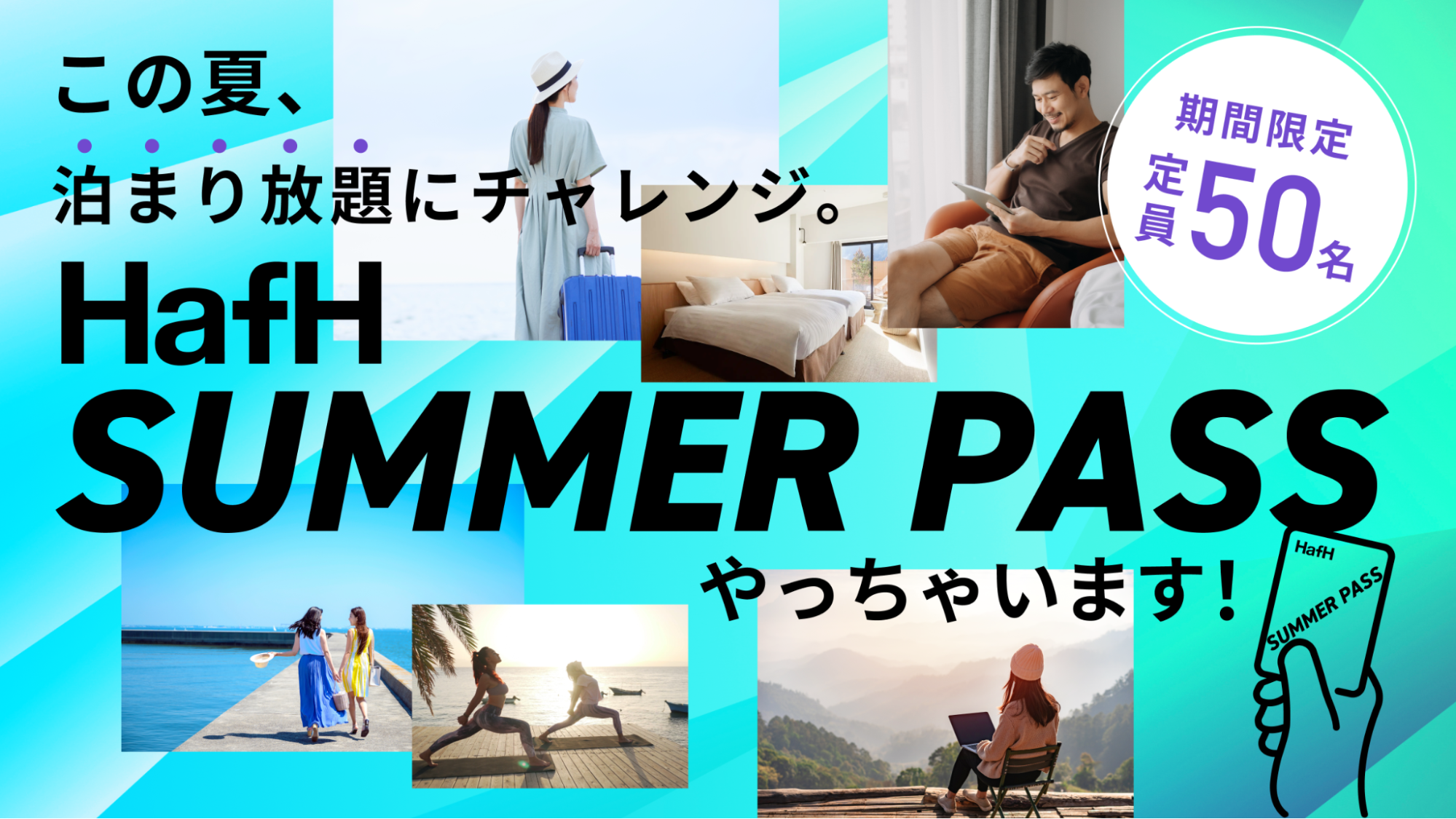 この夏限定、先着50名「泊まり放題にチャレンジ!サマーパス」やっちゃいます!