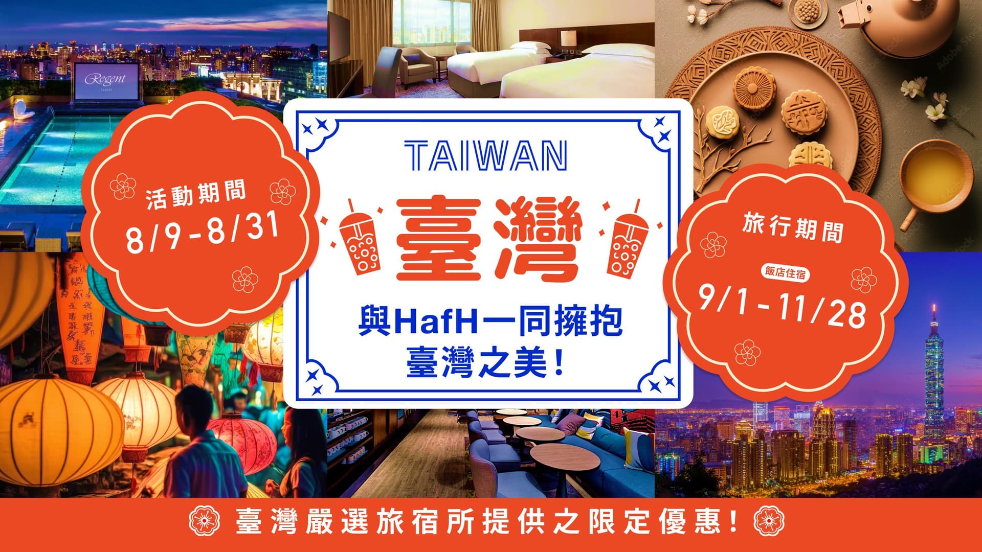 【與 HafH 一同擁抱臺灣之美!】獨享嚴選旅宿特惠禮遇