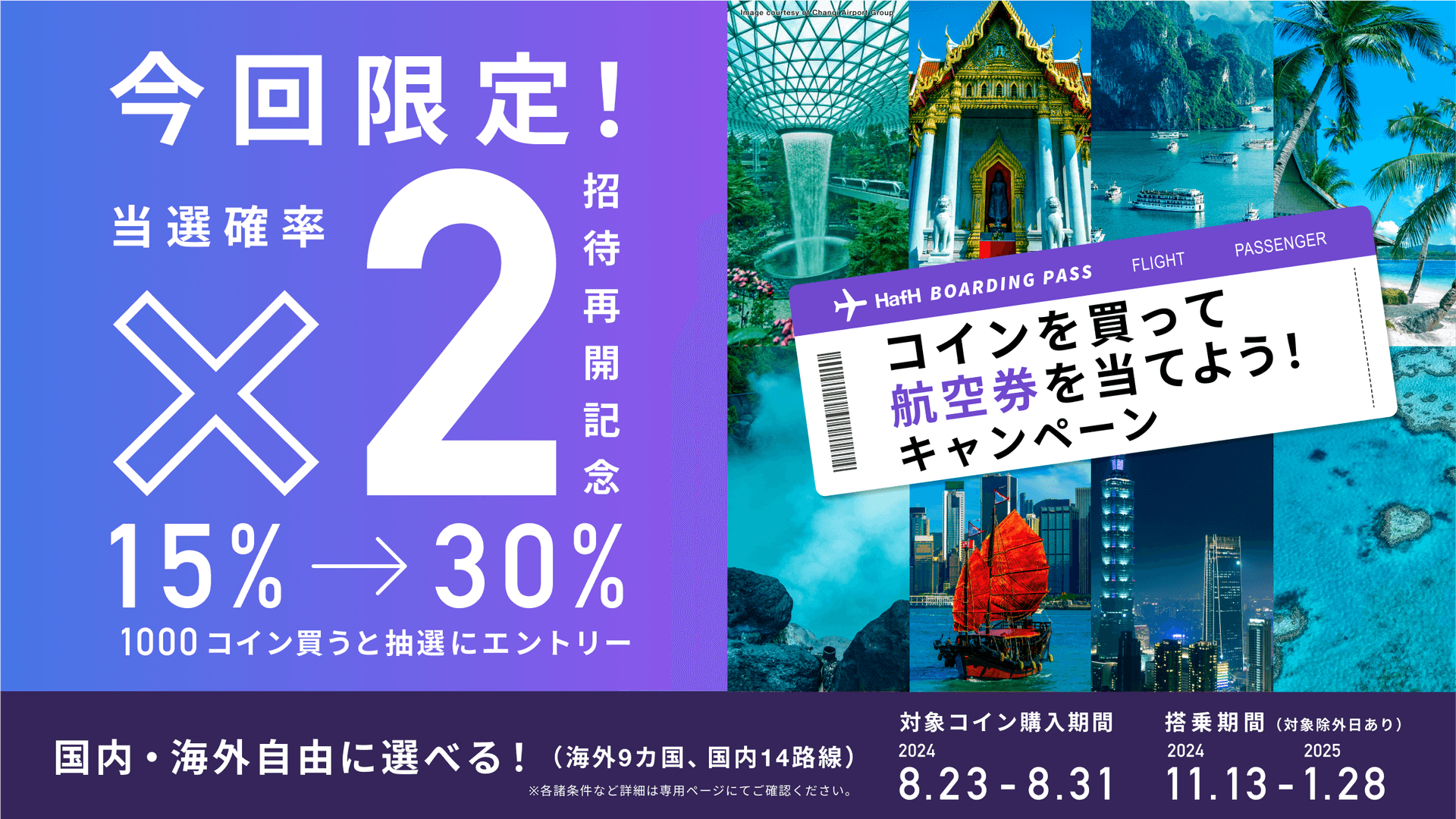 【当選確率がなんと2倍の30%!国内・海外が自由に選べる✈️】「コインを買って航空券を当てよう!キャンペーン」第3弾 開催のお知らせ