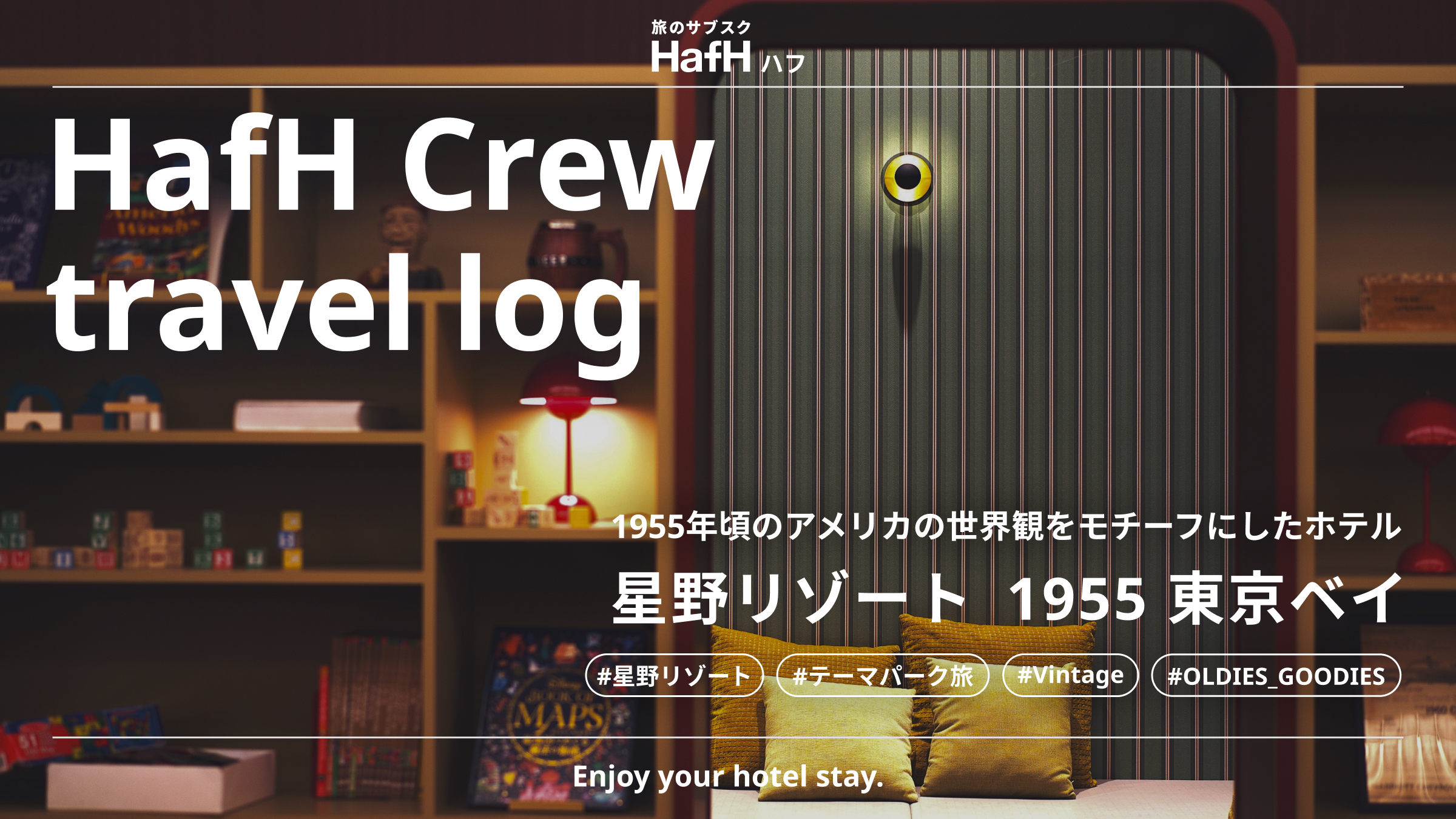 HafH Crew travel log「星野リゾート 1955 東京ベイ」