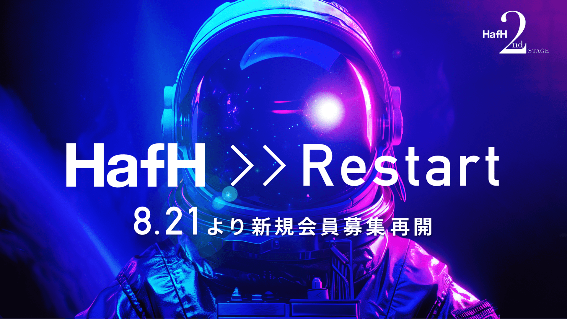旅のサブスク®「HafH」、2024年8月21日(水)より新規会員募集、再開。