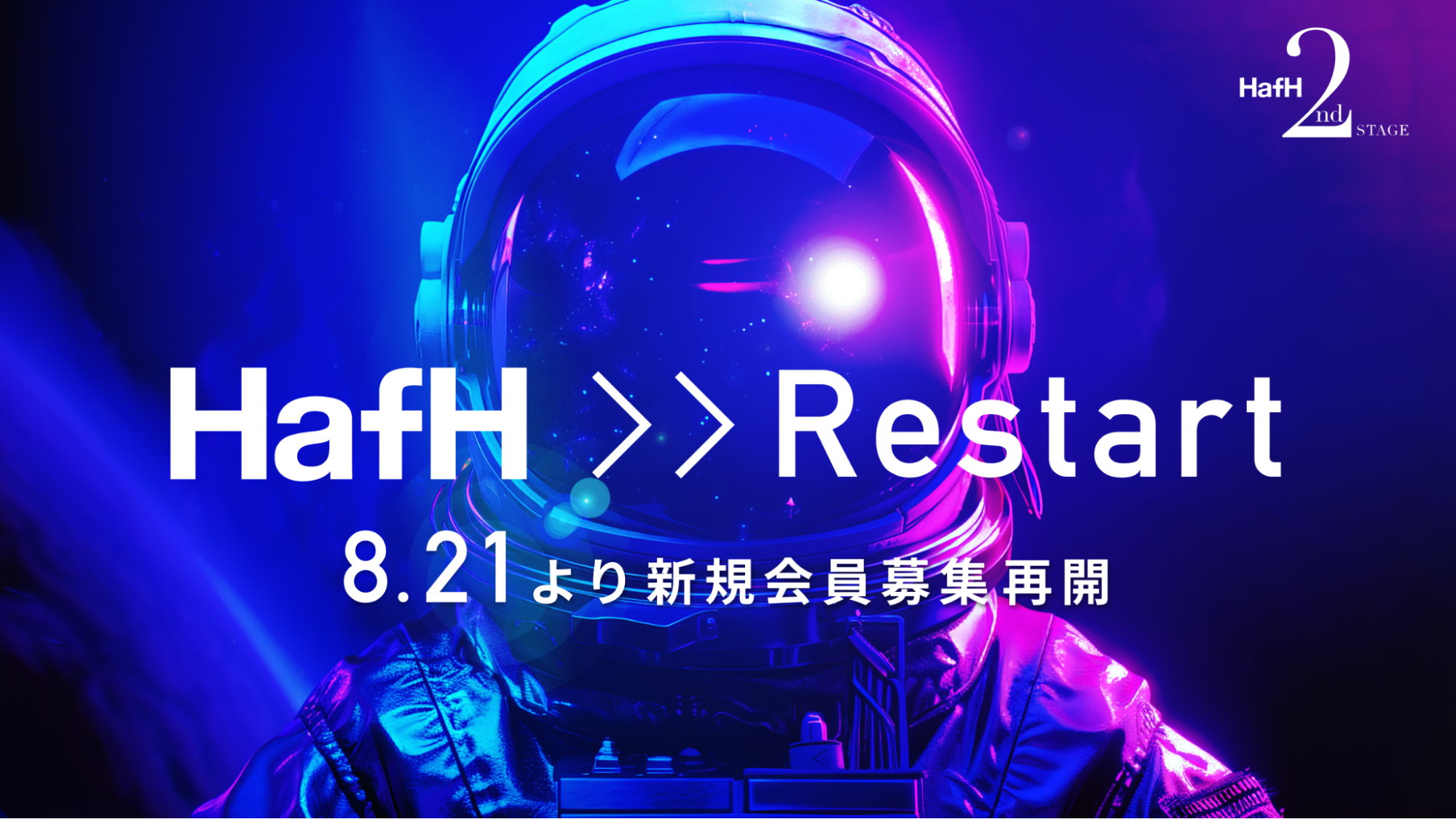 旅のサブスク®「HafH」、2024年8月21日(水)より新規会員募集、再開。