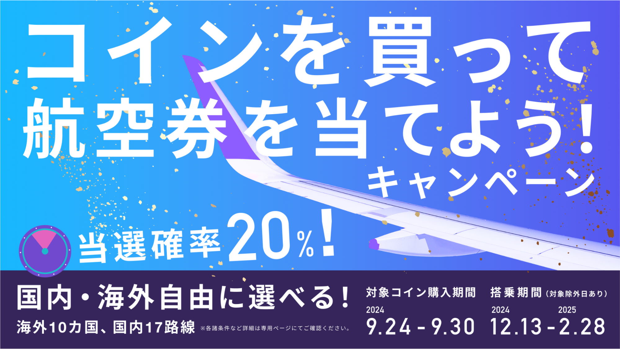 【当選確率20%!国内・海外が自由に選べる✈️】「コインを買って航空券を当てよう!キャンペーン」開催のお知らせ