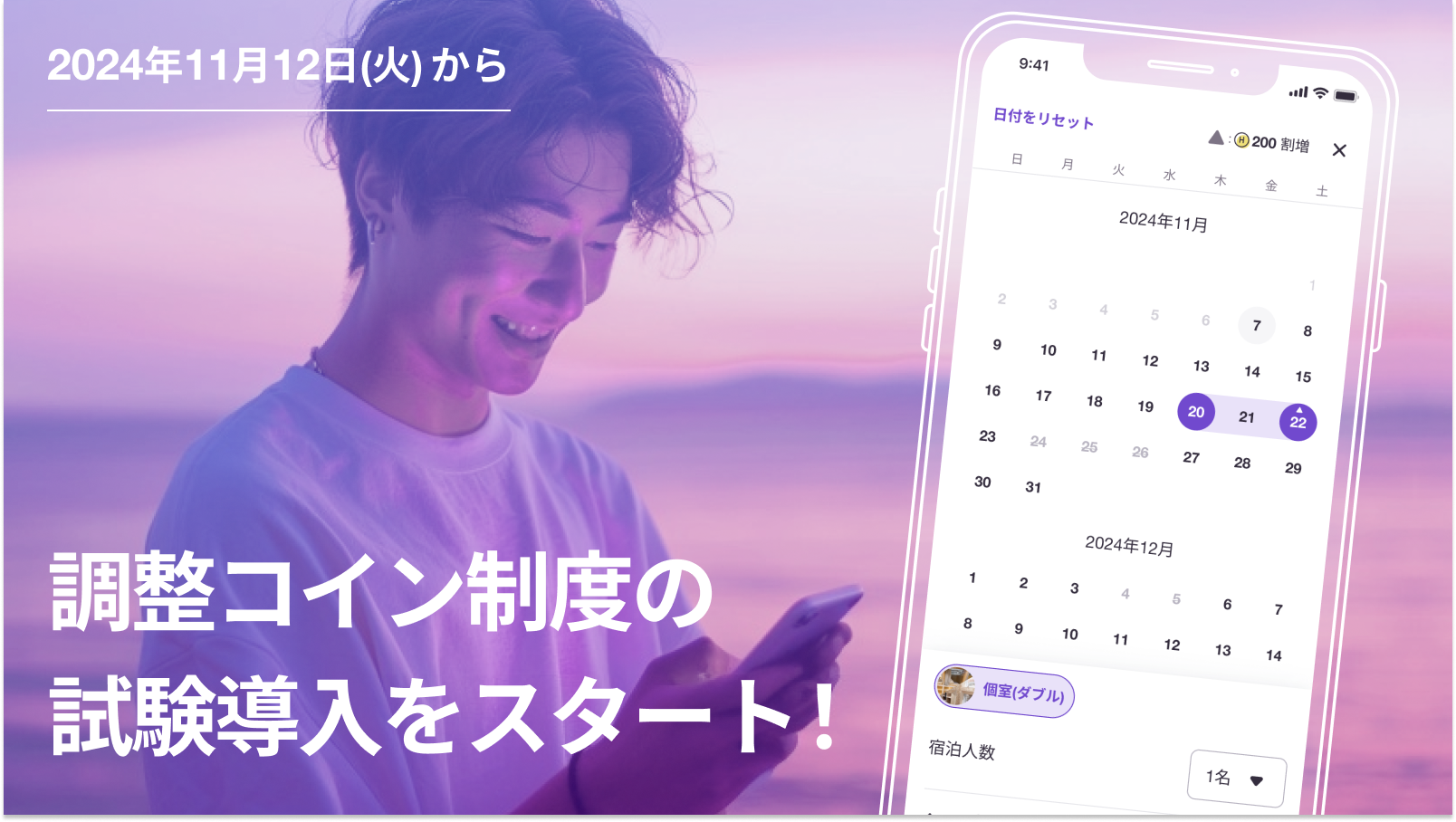 【2024年11月12日(火)から】「調整コイン制度」の試験導入を開始します!