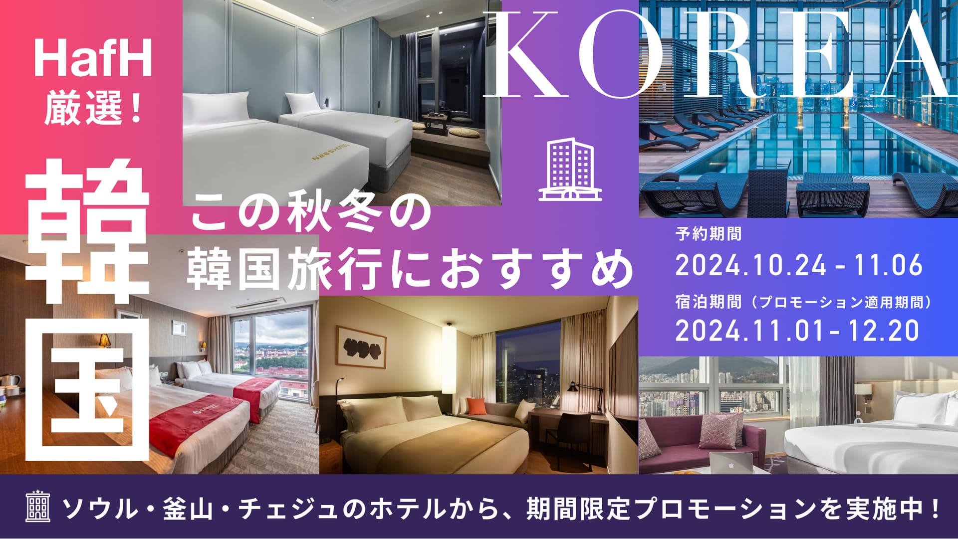 【HafHで秋冬の韓国を満喫しよう!】韓国の厳選ホテルより期間限定プロモーション