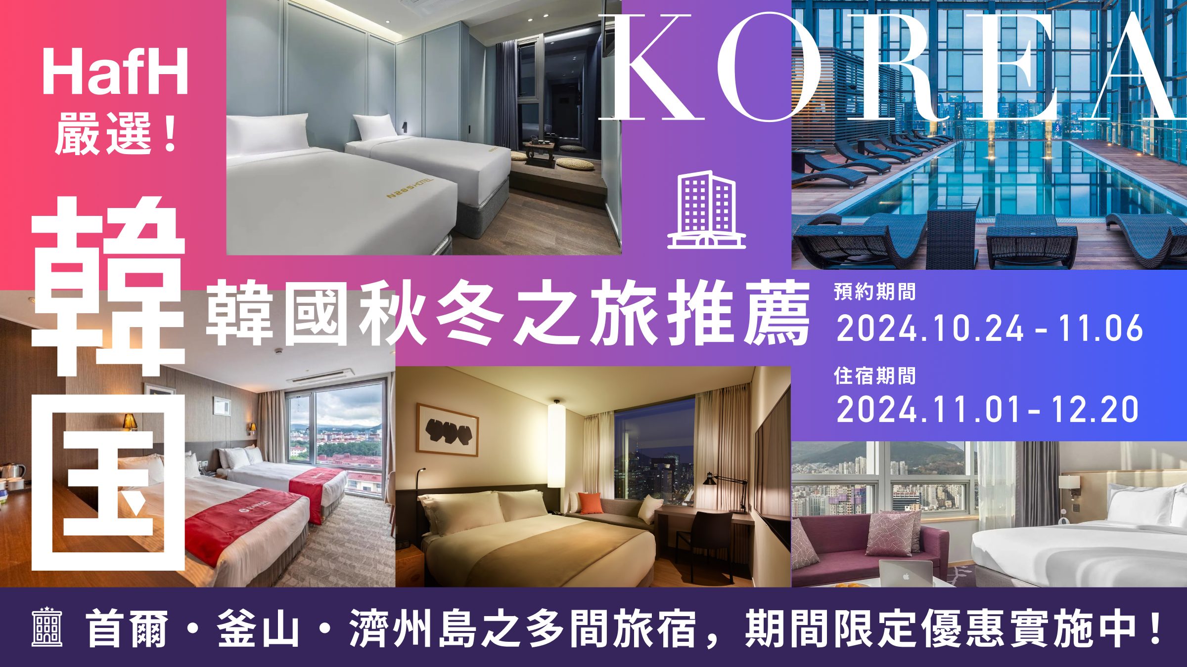 【與 HafH 一同享受韓國秋冬魅力!】 韓國嚴選旅宿之限時特惠