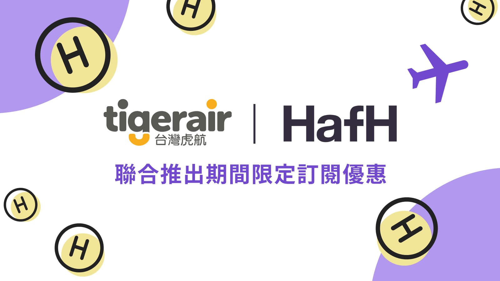 台北國際旅展 ITF|台灣虎航 x HafH 聯合推出期間限定訂閱優惠