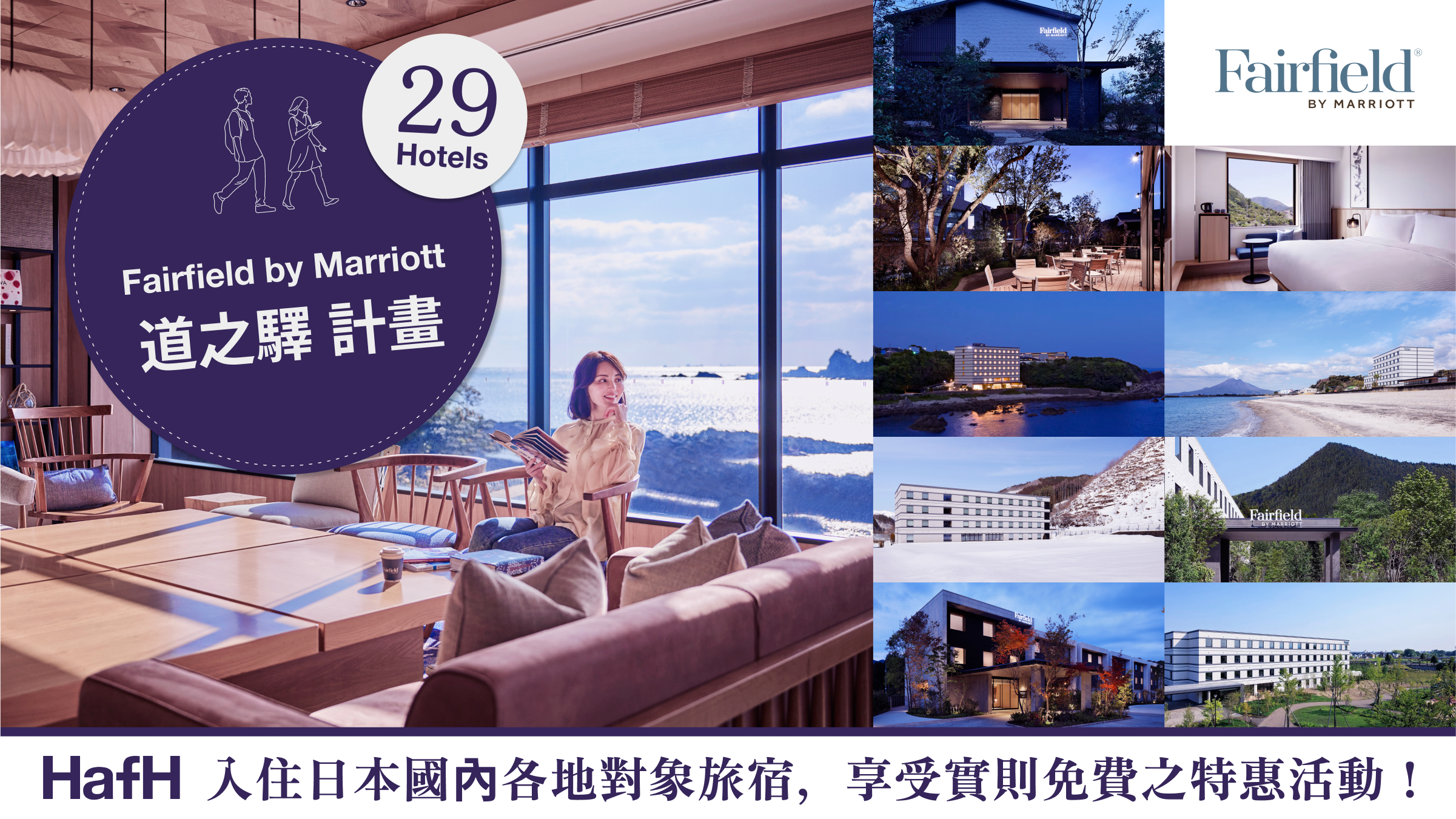 Fairfield by Marriott 道之驛 計畫,入住日本國內各地指定旅宿,享受實則免費之特惠活動!