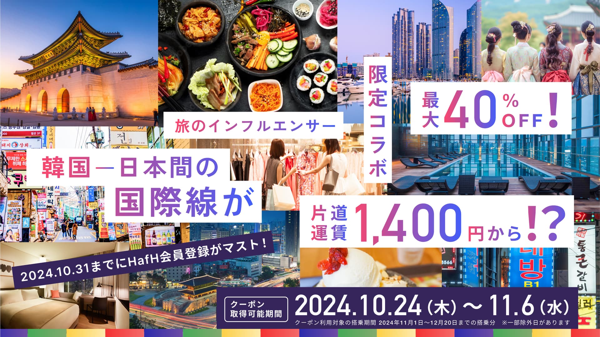 最大40%OFF!11月-12月 日本〜韓国路線の運賃割引コード限定配布!ホテル特別企画も同時開催 -合計フォロワー数200万人超え、旅のインフルエンサーとのコラボ実施中-HafH