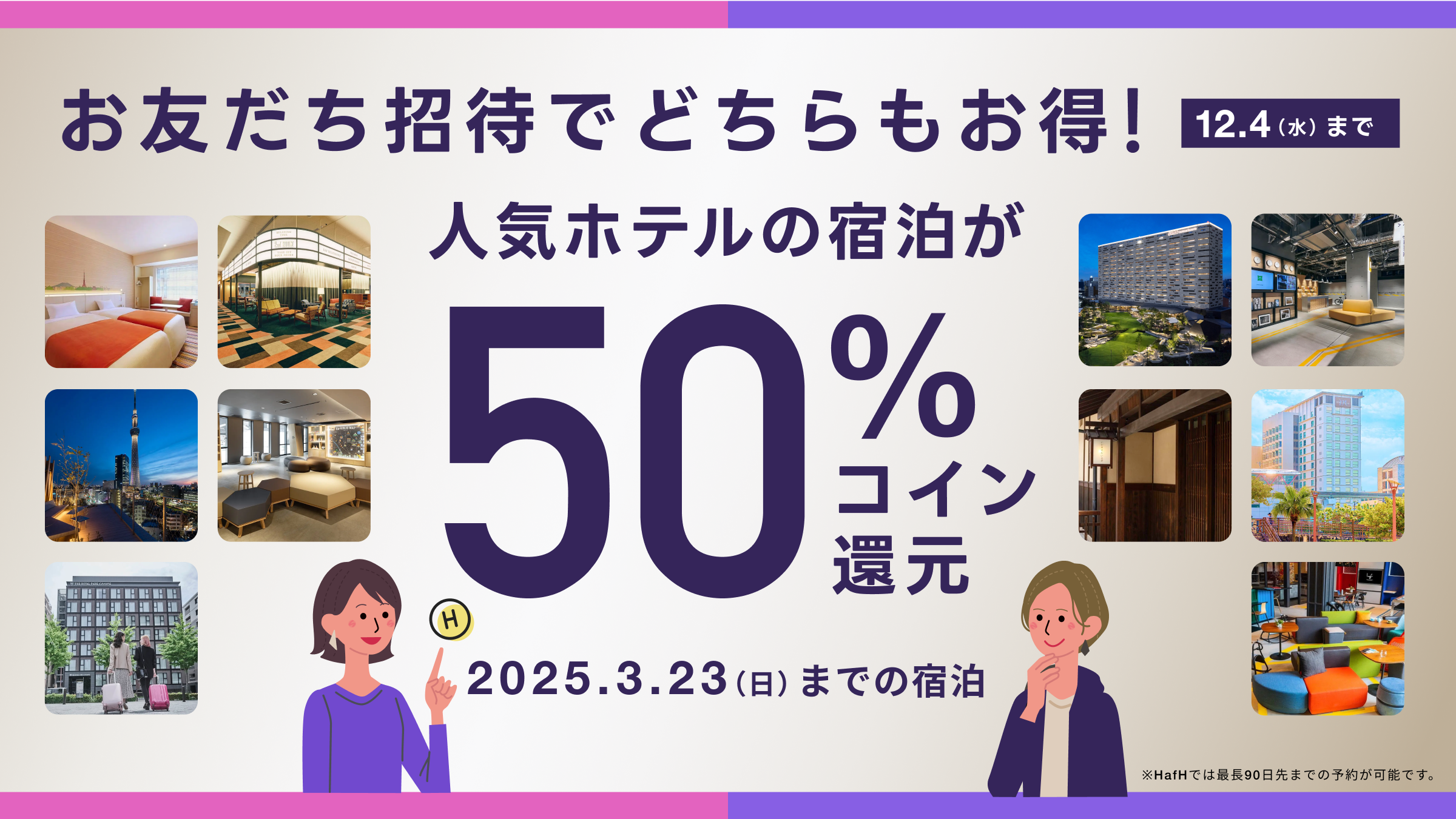 【友だちのHafHデビュー応援!Wチャンスキャンペーン】対象ホテルの宿泊が50%還元 & 新規会員の招待特典が200コインに倍増!