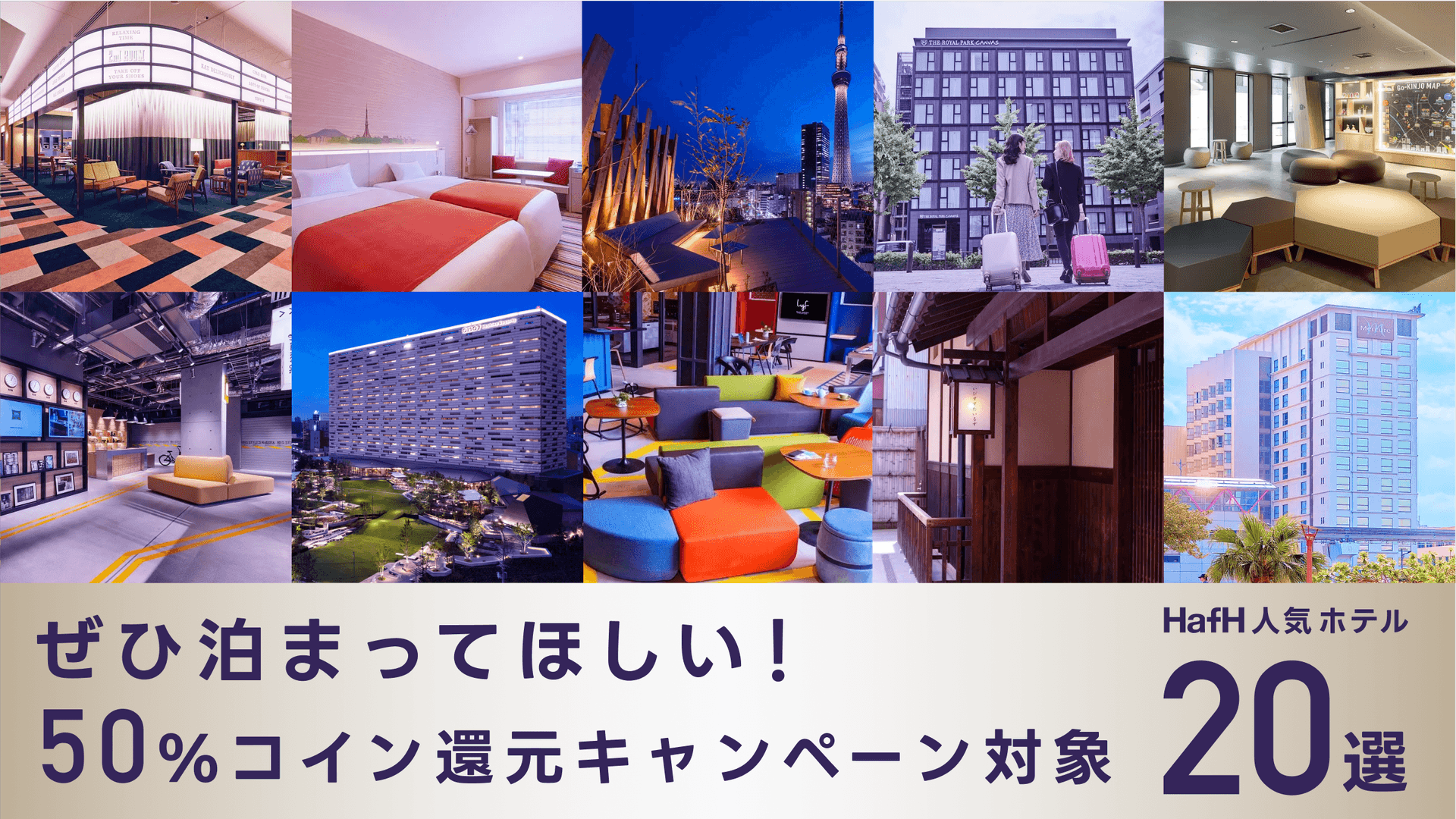 【11/27 │ ご好評により新たに10施設追加!】50%コイン還元キャンペーン対象20ホテルをご紹介!