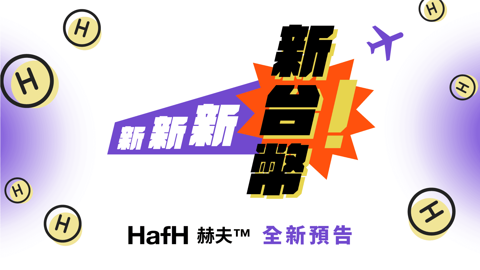 HafH 全新預告|新新新・新台幣!