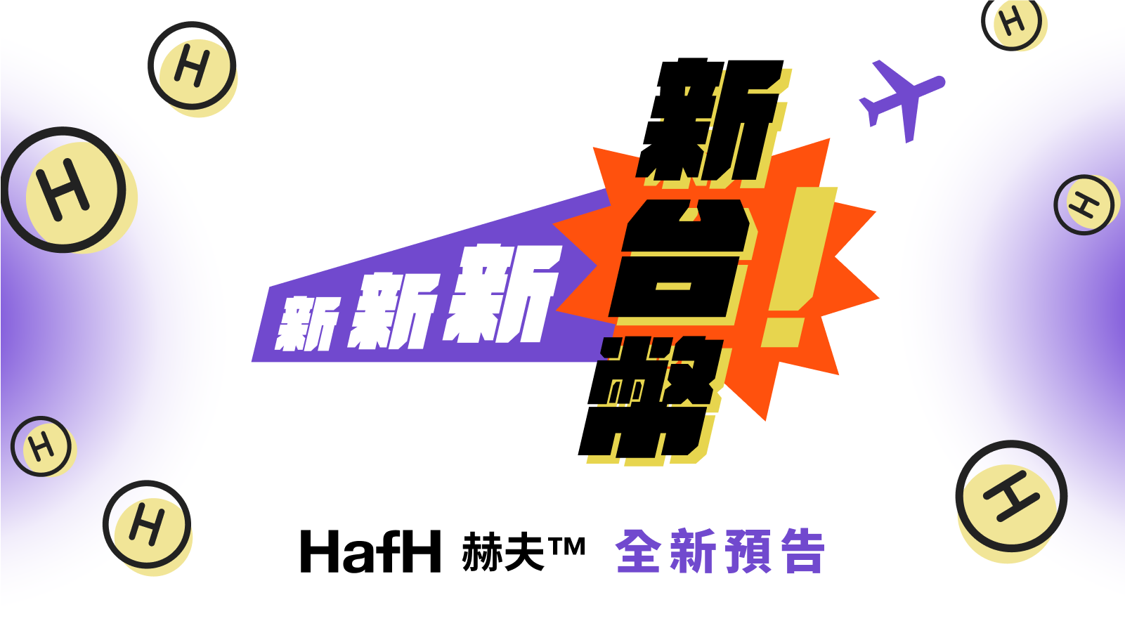 HafH 全新預告|新新新・新台幣!