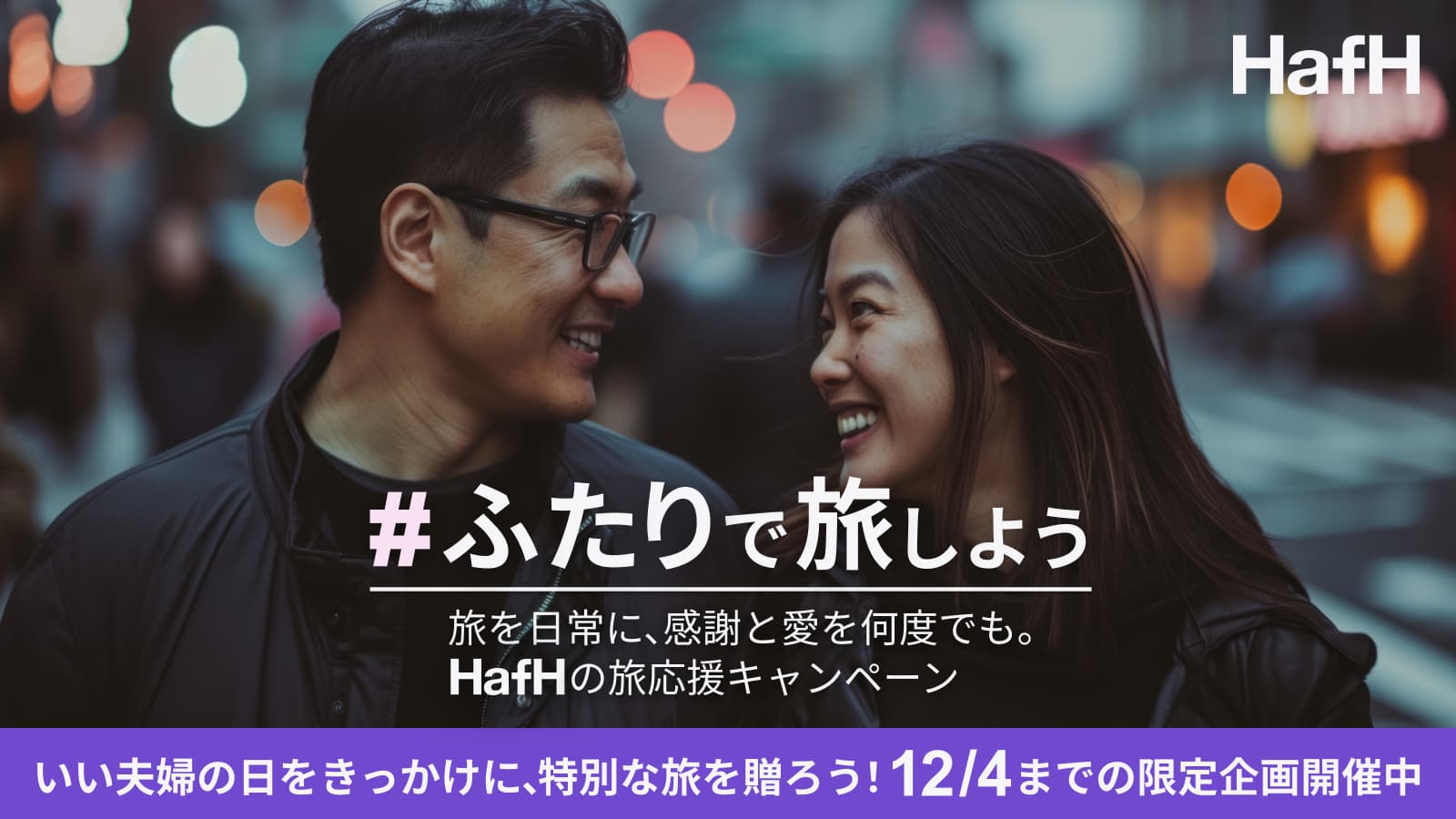 #ふたりで旅しよう 旅を日常に、感謝と愛を何度でも。HafHの旅応援キャンペーン