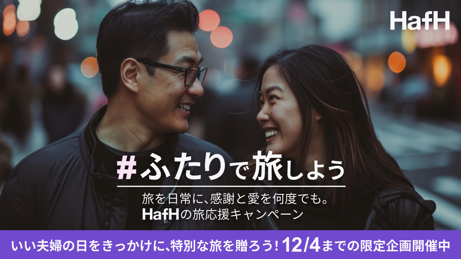 #ふたりで旅しよう 旅を日常に、感謝と愛を何度でも。HafHの旅応援キャンペーン