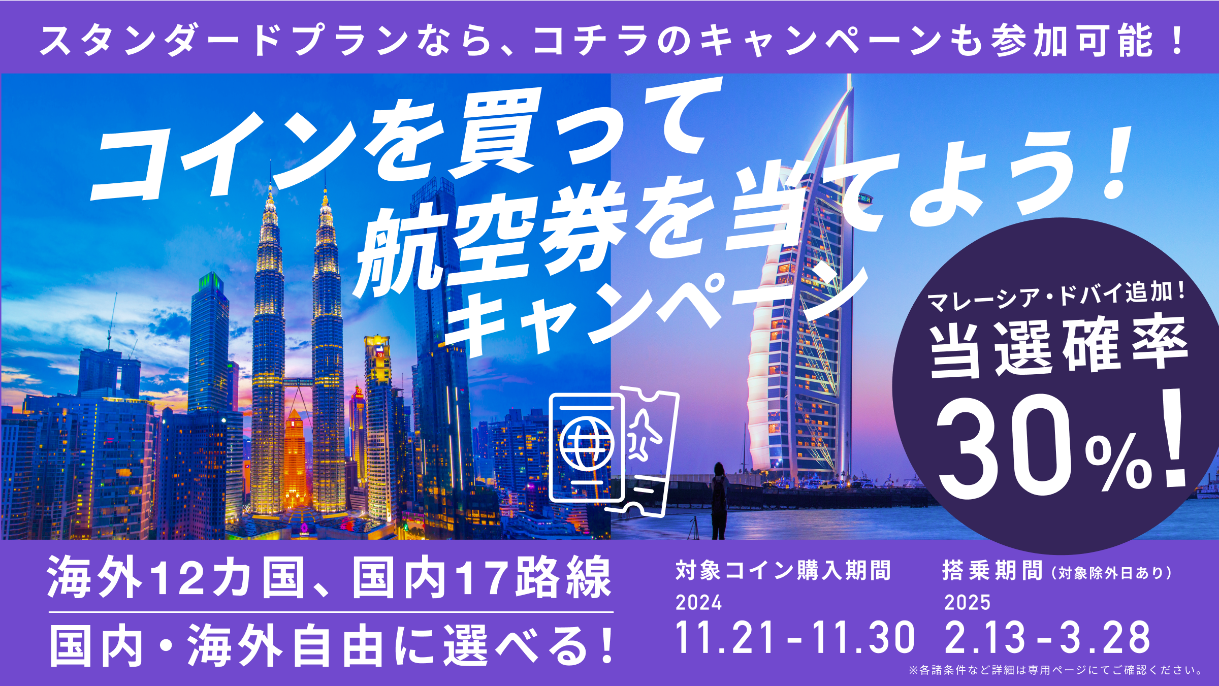 【当選確率30%!国内・海外が自由に選べる✈️】「コインを買って航空券を当てよう!キャンペーン」開催のお知らせ