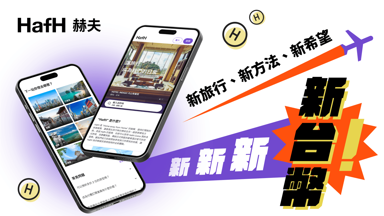 新新新・新台幣!|HafH 新台幣方案現已登場!全新訂閱會員限時首月優惠敬請把握(2024/12/23~2025/2/2)