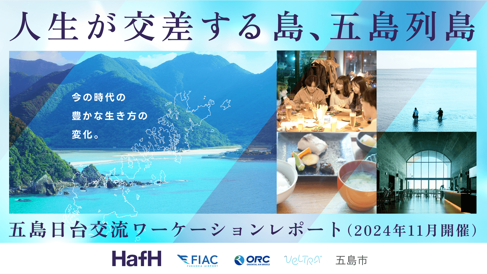 人生が交差する島、五島列島。 HafHが紡ぐ、今の時代の豊かな生き方の変化。そして参加者の“あなたにとっての旅とは?”