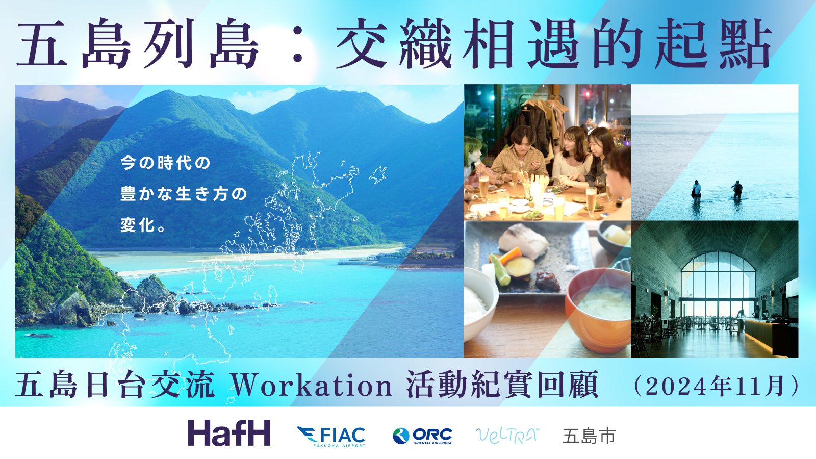 五島列島:交織相遇的起點。 透過 HafH,讓當代生活變得更精彩豐富。 來看看日本與台灣會員們心中「旅行的意義」。