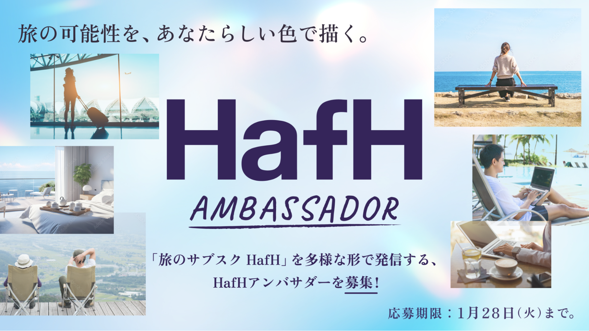【応募受付終了しました】「旅のサブスク HafH」を多様な形で発信する、HafHアンバサダーを募集!
